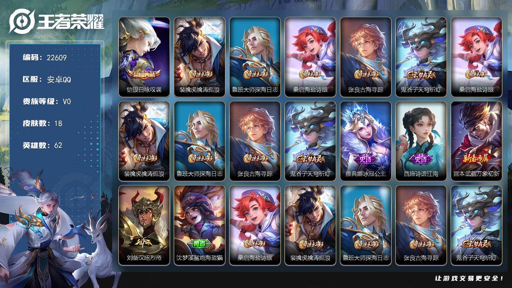 王者荣耀账号安卓QQ可换绑【特价出售典藏号】3五级铭文 可二次KK8629 安卓Q-V0-18皮肤-1典藏皮肤-2史诗
【荣耀典藏】：铠银白咏叹调【限定皮肤】：裴擒虎擒涛扼浪，鲁班大师探海日志，桑启海盐诗旅，张良古海寻