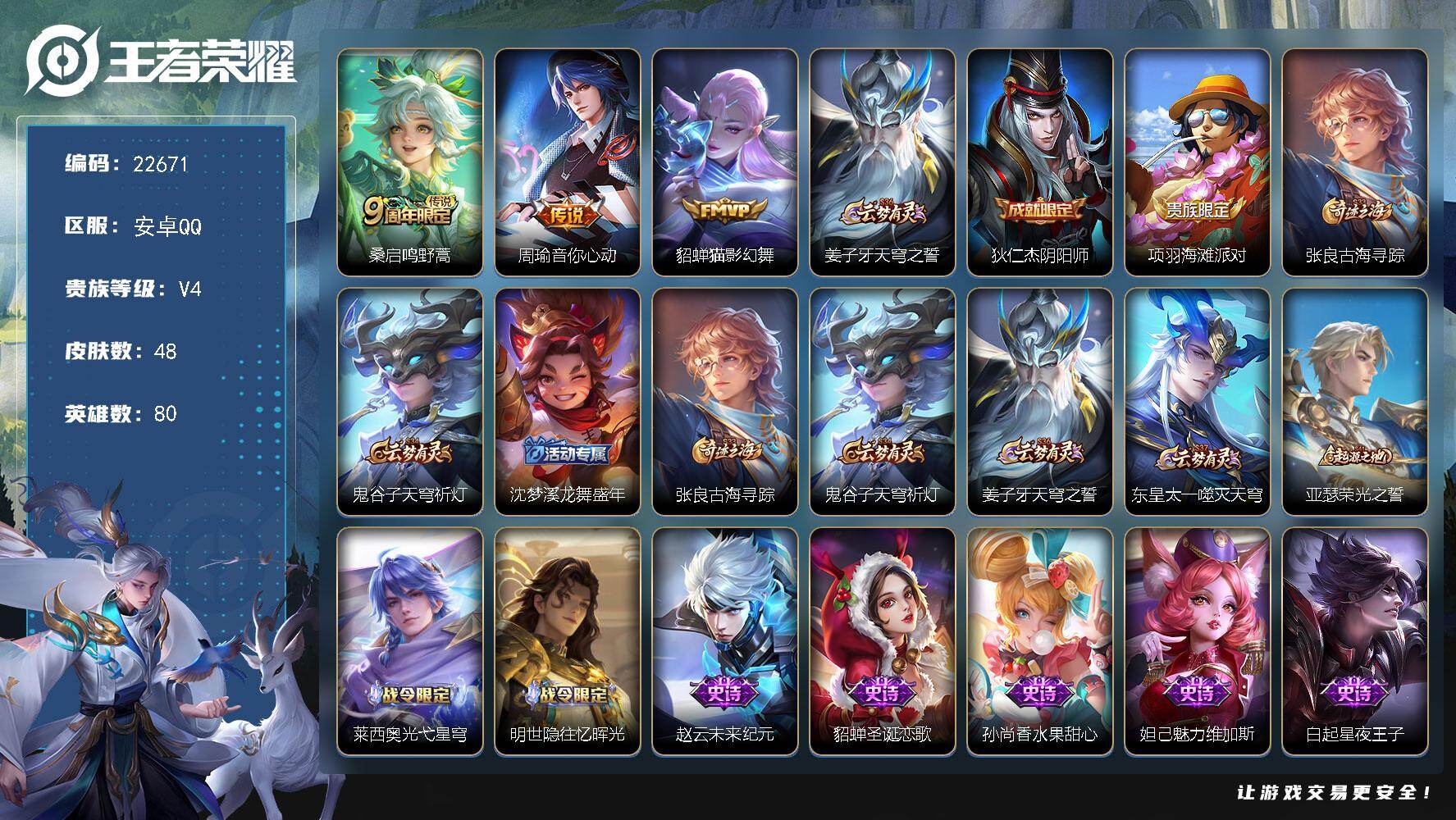 王者荣耀账号安卓QQ可换绑【特价出售】1王者印记 6五级铭文 可二次KK8631 安卓Q-V4-48皮肤-3传说-9史诗
【传说皮肤】：桑启鸣野蒿，周瑜音你心动，貂蝉猫影幻舞【限定皮肤】：姜子牙天穹之誓，狄仁杰阴阳师，