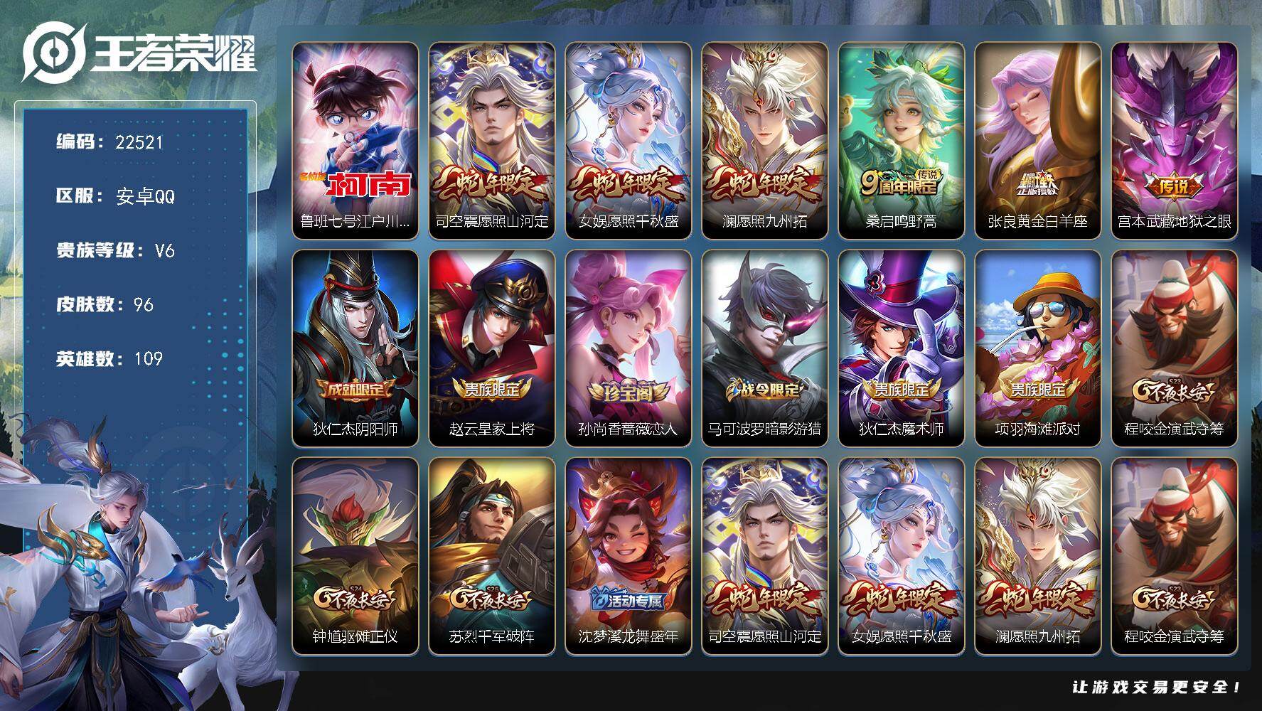 王者荣耀账号安卓QQ可换绑【特价出售·江户川柯南·蛇年限定】7按键 3王者印记 140五级铭文 可二次BX4204 安卓Q-V6-96皮肤-1珍品传说-6传说-22史诗
【英雄全皮】：孙权全皮，影全皮【珍品传说】：鲁班