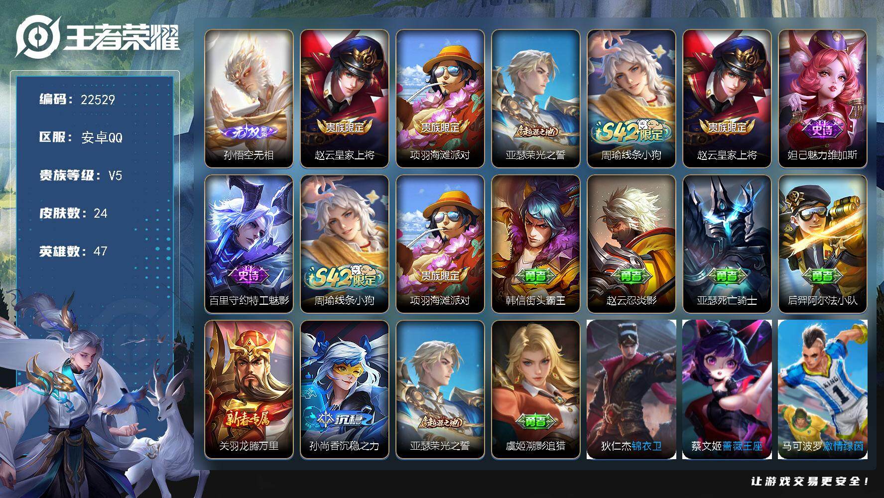 王者荣耀账号安卓QQ可换绑【寒假打折无双号·孙悟空无相】1王者印记 2五级铭文 可二次BX3891 安卓Q-V5-24皮肤-1无双-3史诗
【无双皮肤】：孙悟空无相【限定皮肤】：赵云皇家上将，项羽海滩派对【赛季限定】：