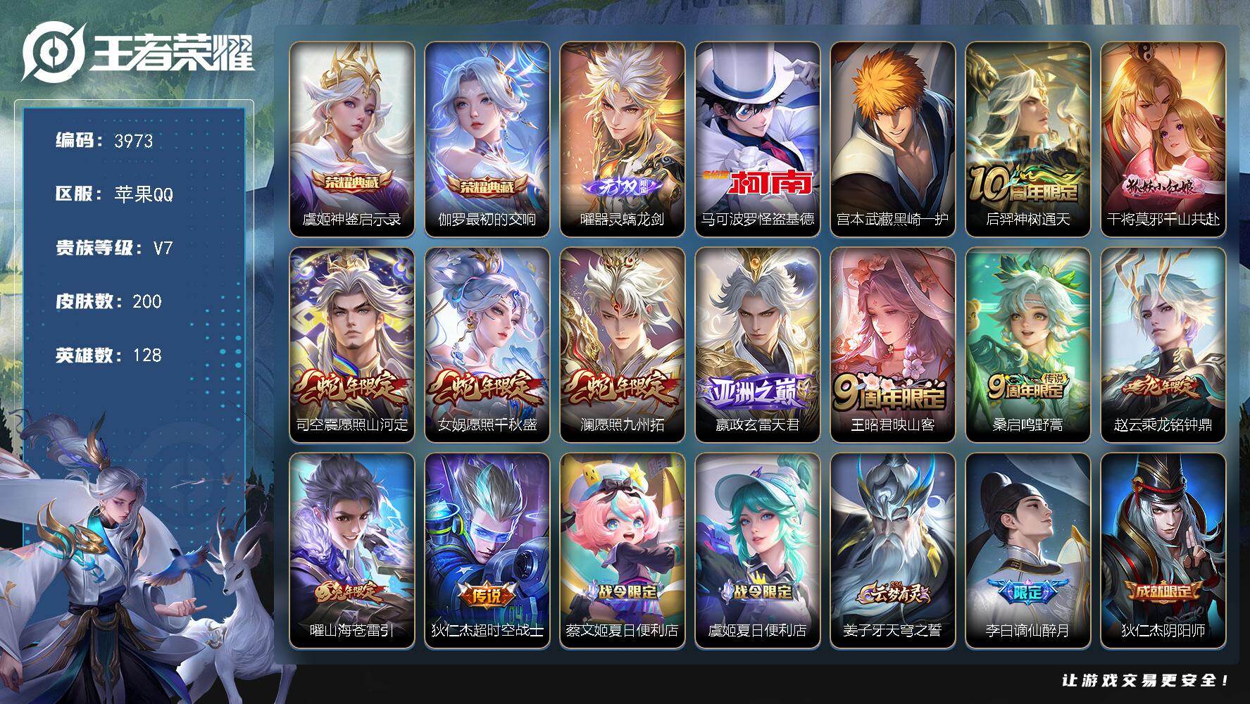 王者荣耀账号苹果QQ128英雄-200皮肤-贵族7/皮肤200/典藏2/传说11/史诗80/英雄128/孙权全皮/少司缘