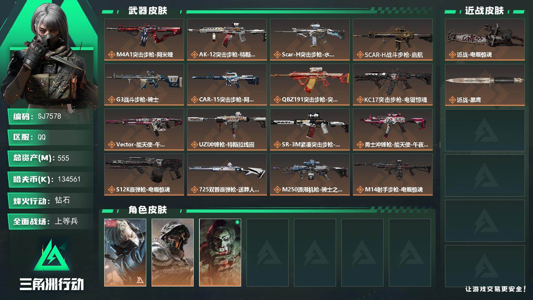 三角洲行动账号QQ【SJ7578】总资产(M)：555M/哈夫币(K)：134561K/哈夫币(K)：134561K/