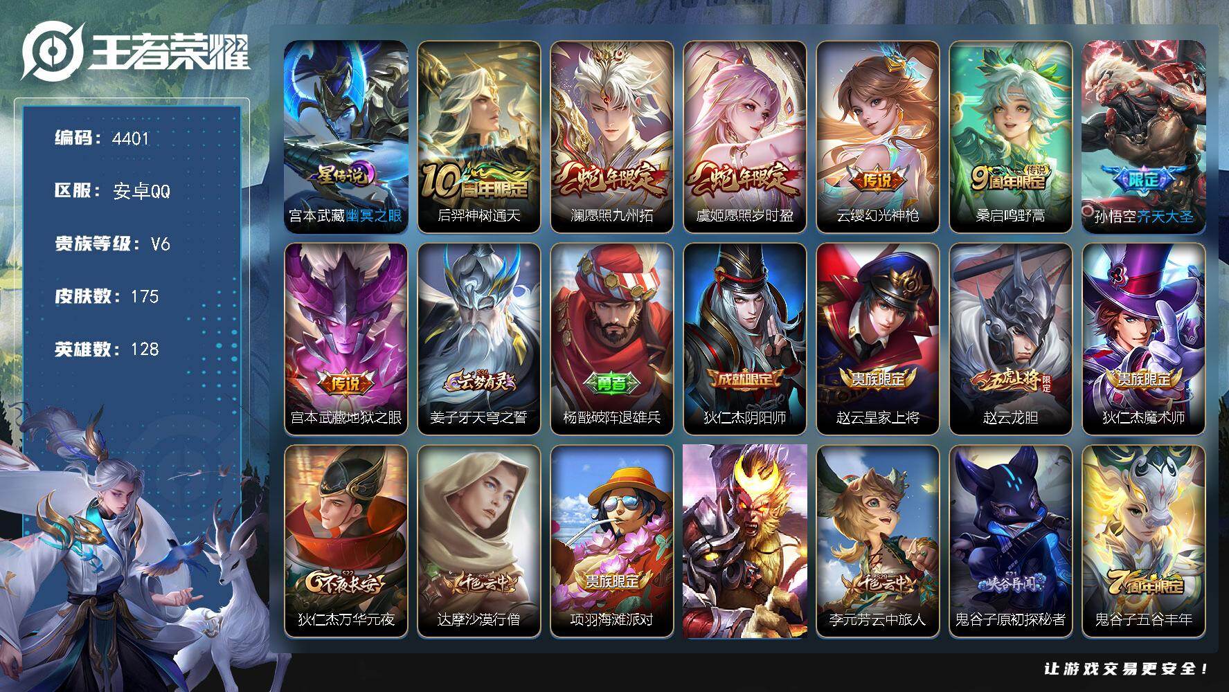 王者荣耀账号安卓QQ安卓Q-V6-永恒钻石II段位-128英雄-175皮肤-7传说-40史诗
【传说皮肤】：后羿神树通天