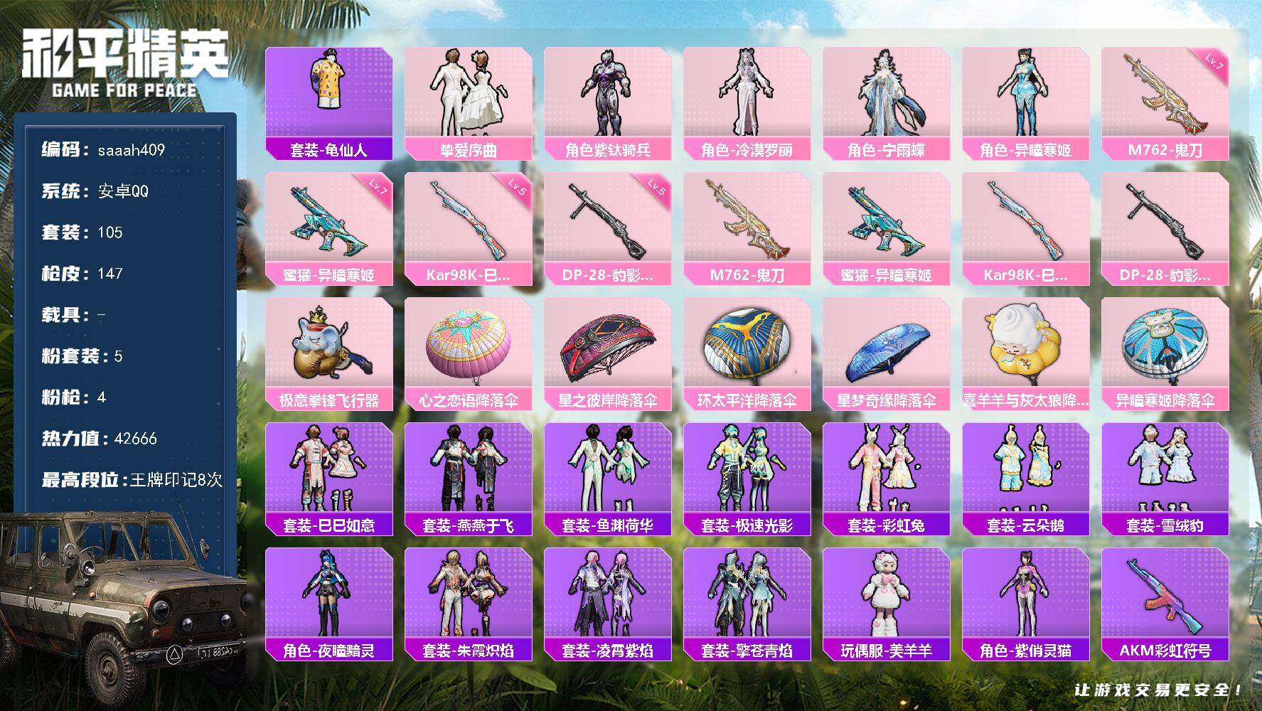 和平精英账号安卓QQ安卓 手Q-5粉装-4特效枪-0载具-2粉色飞行器-42666热力值-8王牌印记-105套装-147