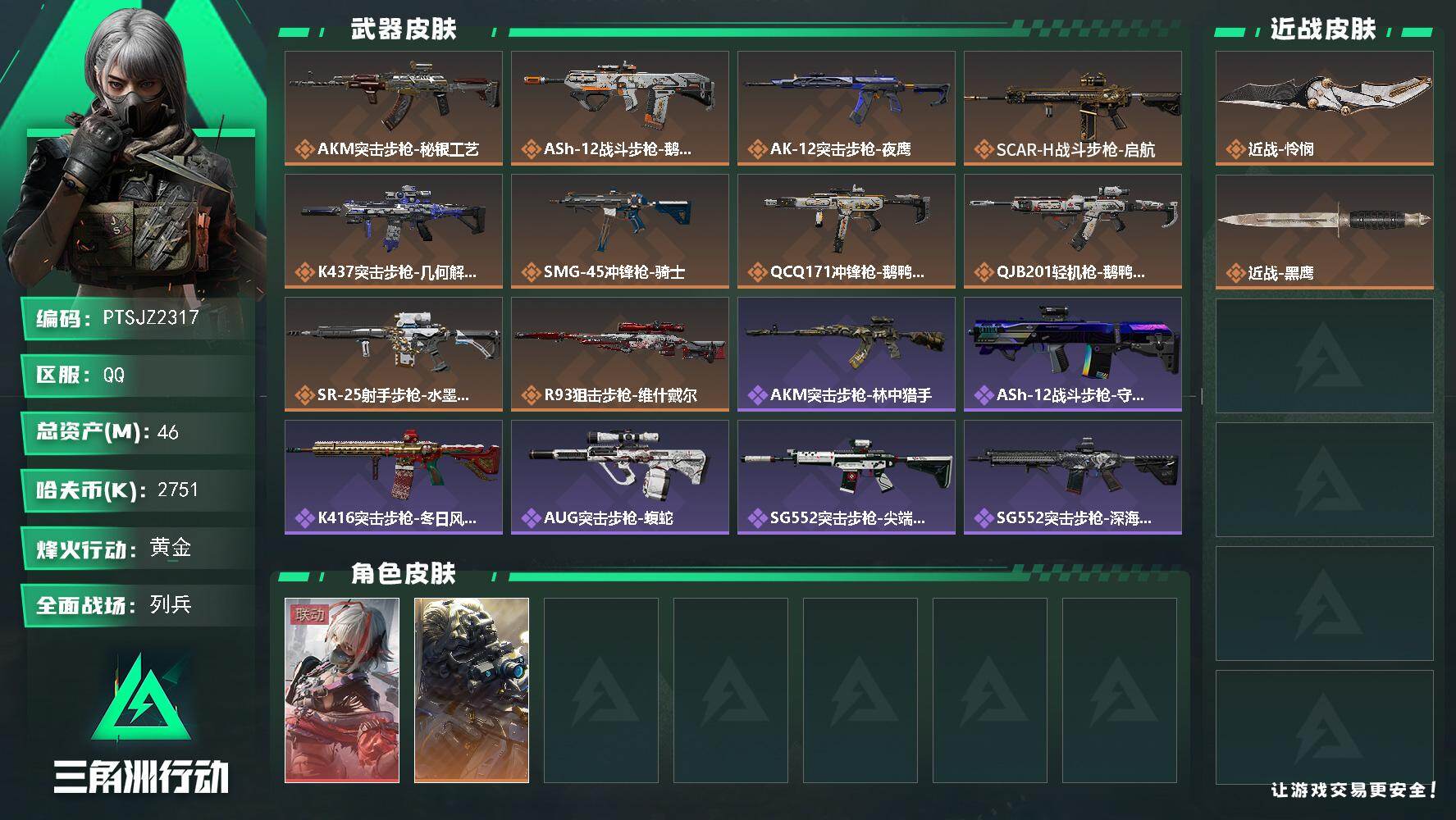 三角洲行动账号QQ【PTSJZ2317】总资产(M)：46M/哈夫币(K)：2751K/哈夫币(K)：2751K/传说
