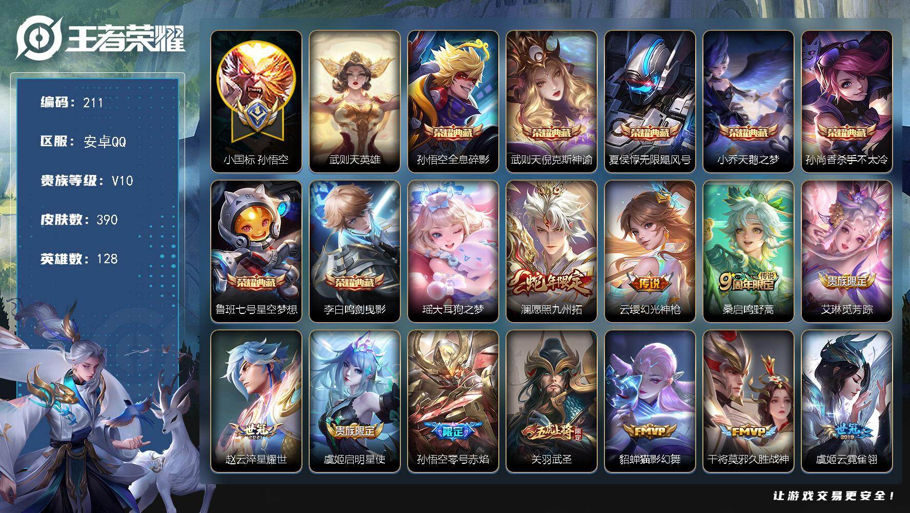 王者荣耀账号安卓QQ128英雄-390皮肤-【LX90017】安卓Q-V10-128英雄-390皮肤-7典藏皮肤-1典藏