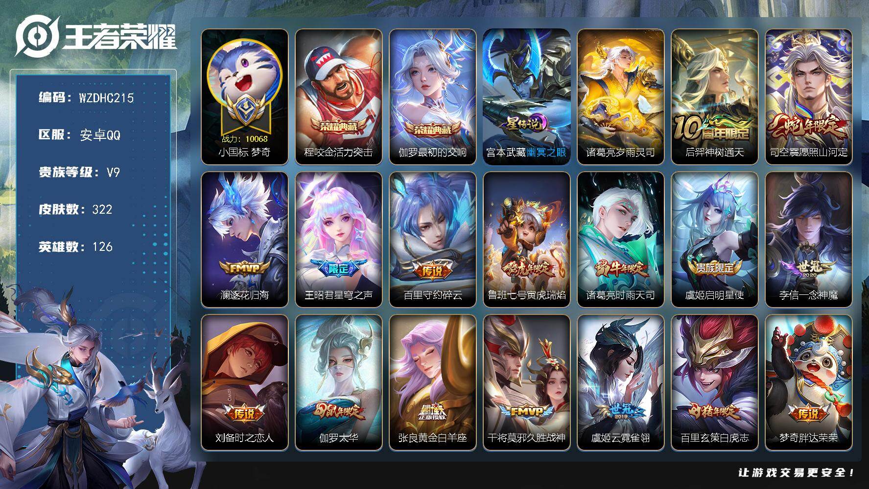 王者荣耀账号安卓QQ【WZDHC215】DHC70075，，小国标梦琪1万分，，安卓Q-V9-至尊星耀II段位-126英雄-322皮肤-2典藏皮肤-20传说-90史诗
【英雄全皮】：孙权全皮
【荣耀典藏】：程咬金活力突