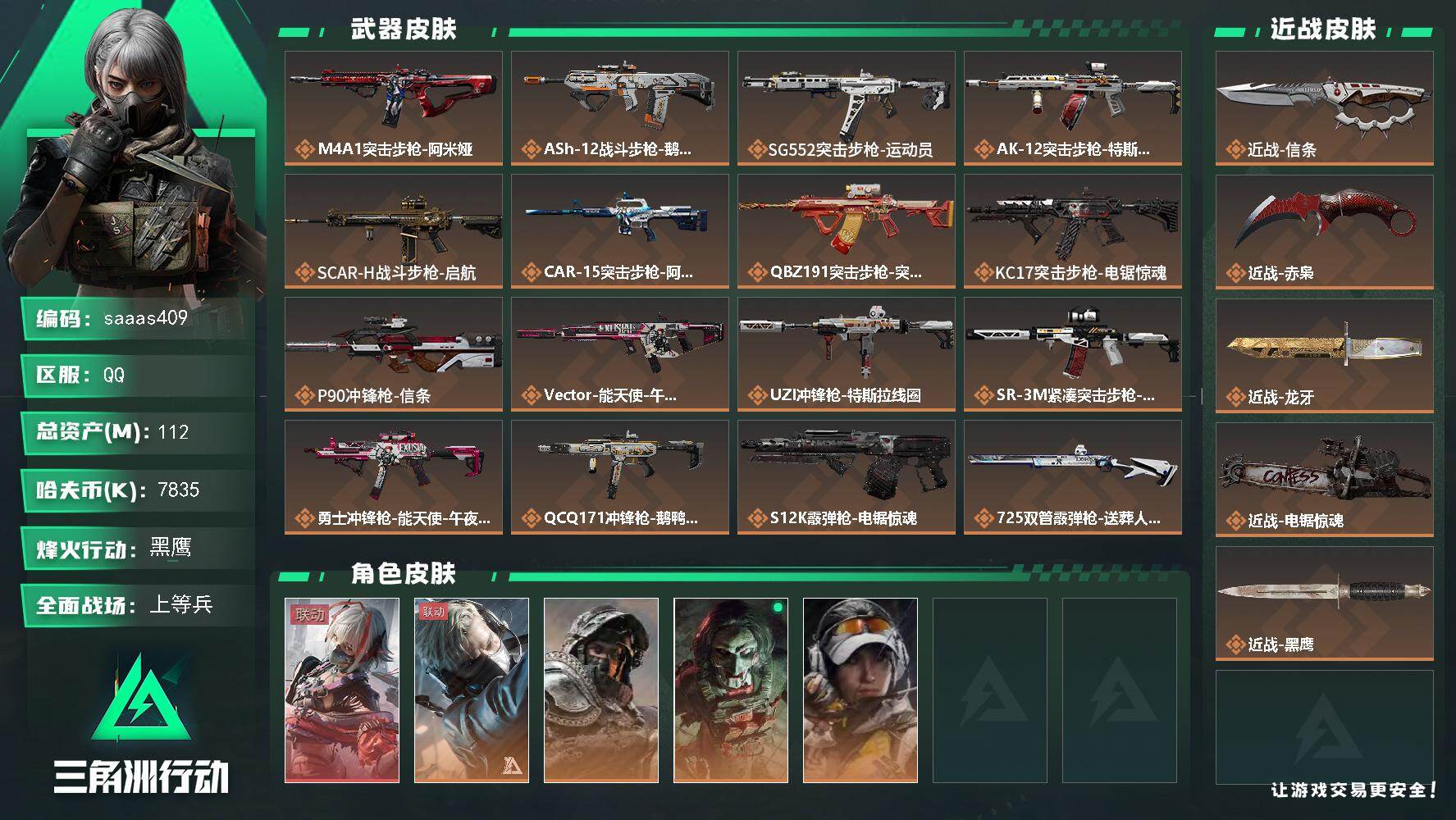 三角洲行动账号QQ112m总资产-7835k哈伏币-60烽火等级-黑鹰-29战场等级-上等兵
【干员外观】：骇爪-维什