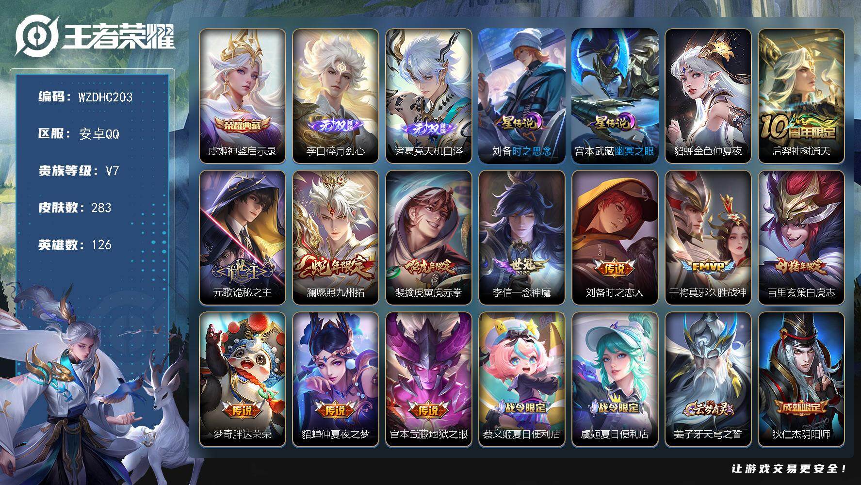 王者荣耀账号安卓QQ【WZDHC203】DHC70059，，安卓Q-V7-永恒钻石I段位-126英雄-283皮肤-1典藏皮肤-2无双-11传说-93史诗
【英雄全皮】：元歌全皮，孙权全皮，猪八戒全皮，空空儿全皮
【荣耀