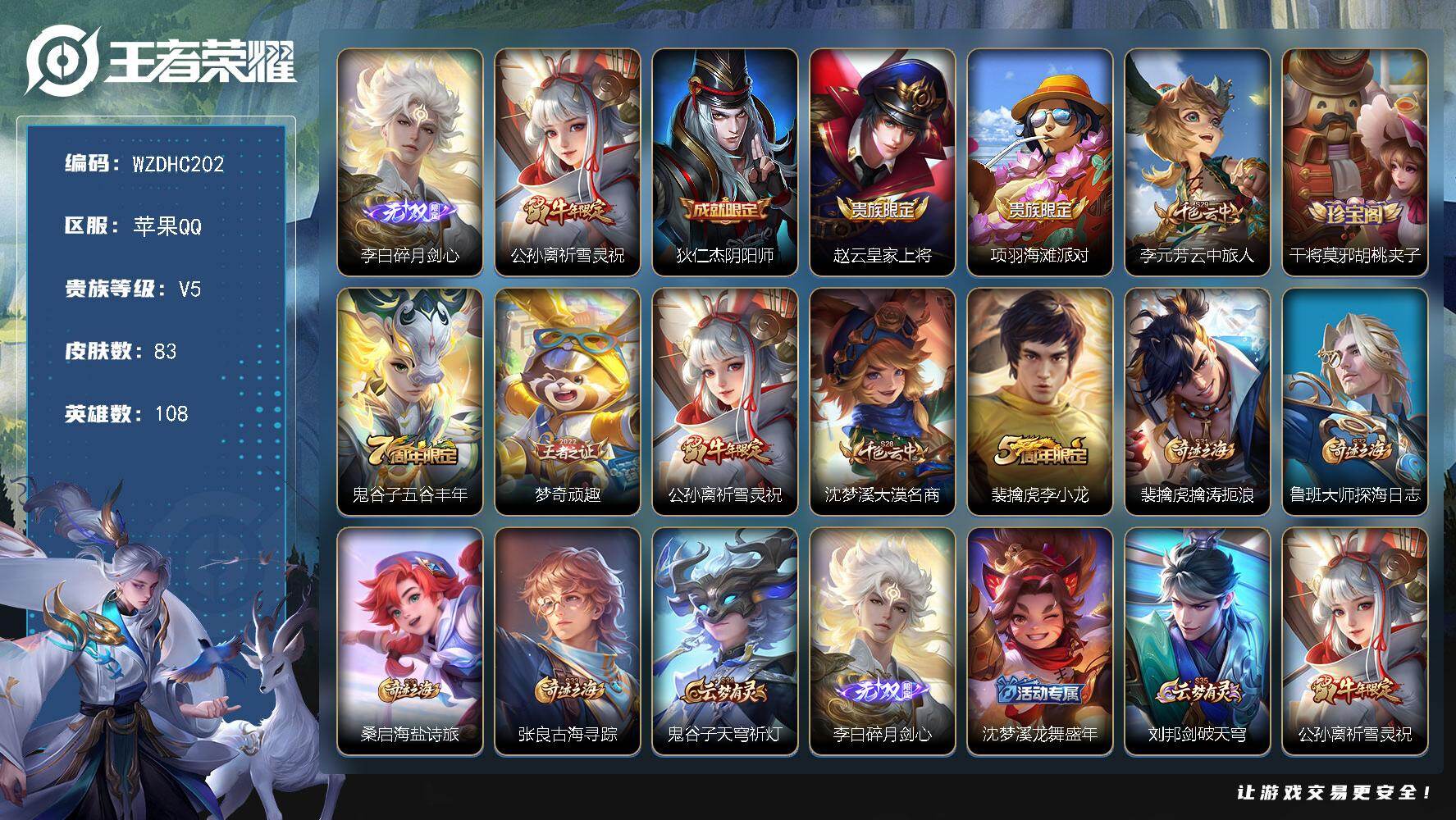 王者荣耀账号苹果QQ【WZDHC202】DHC70058  苹果Q-V5-至尊星耀V段位-108英雄-83皮肤-1无双-1传说-20史诗
【无双皮肤】：李白碎月剑心
【传说皮肤】：公孙离祈雪灵祝
【限定皮肤】：狄仁杰阴