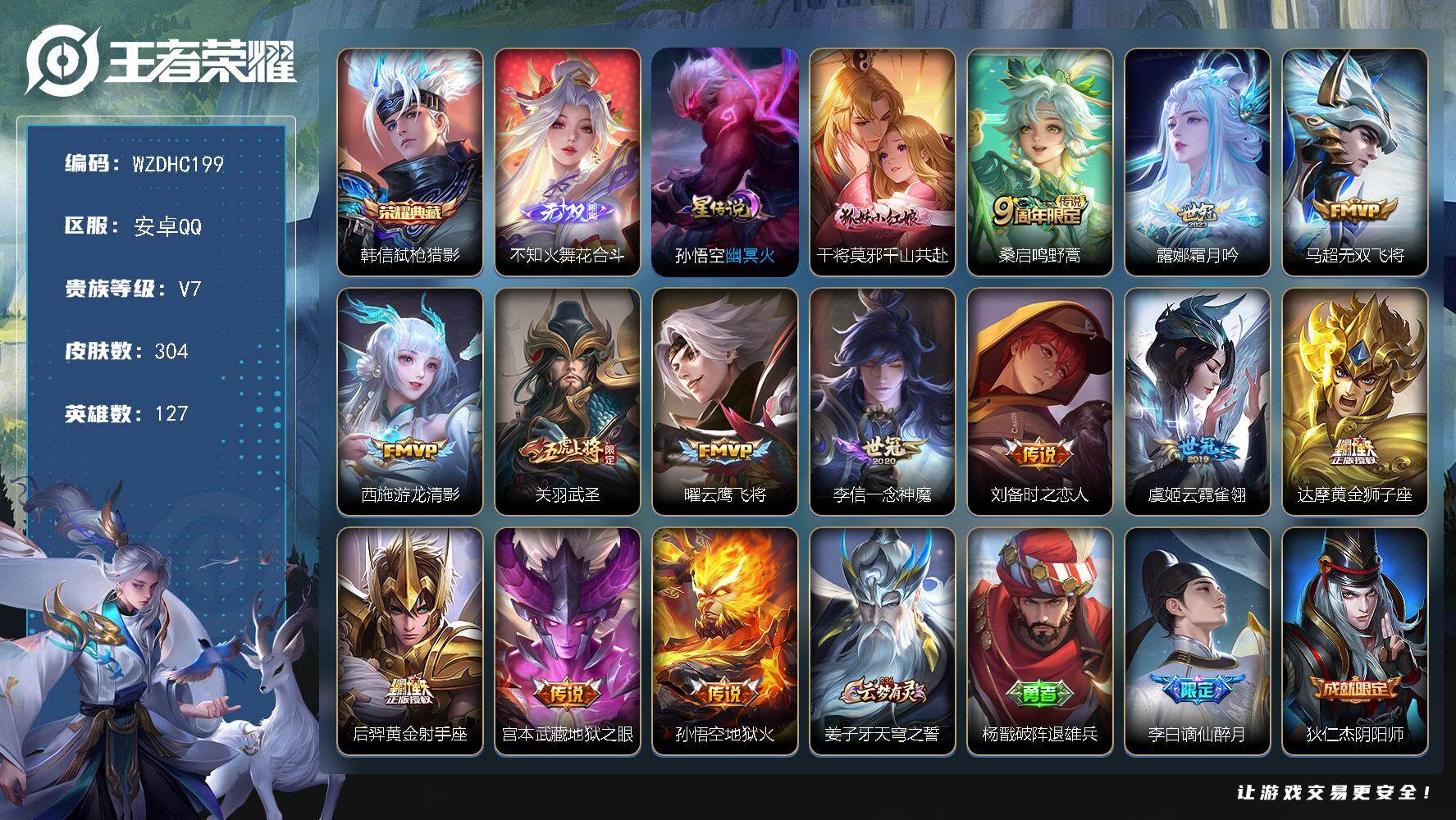 王者荣耀账号安卓QQ【WZDHC199】DHC70056，，安卓Q-V7-至尊星耀IV段位-127英雄-304皮肤-1典藏皮肤-1无双-14传说-99史诗
【英雄全皮】：刘邦全皮
【荣耀典藏】：韩信弑枪猎影
【无双皮肤