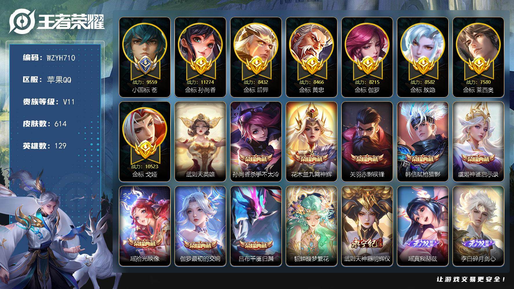王者荣耀账号苹果QQ【WZYH710】贵族11/皮肤614/典藏8/传说101/史诗212/英雄129/小国标苍/金标孙