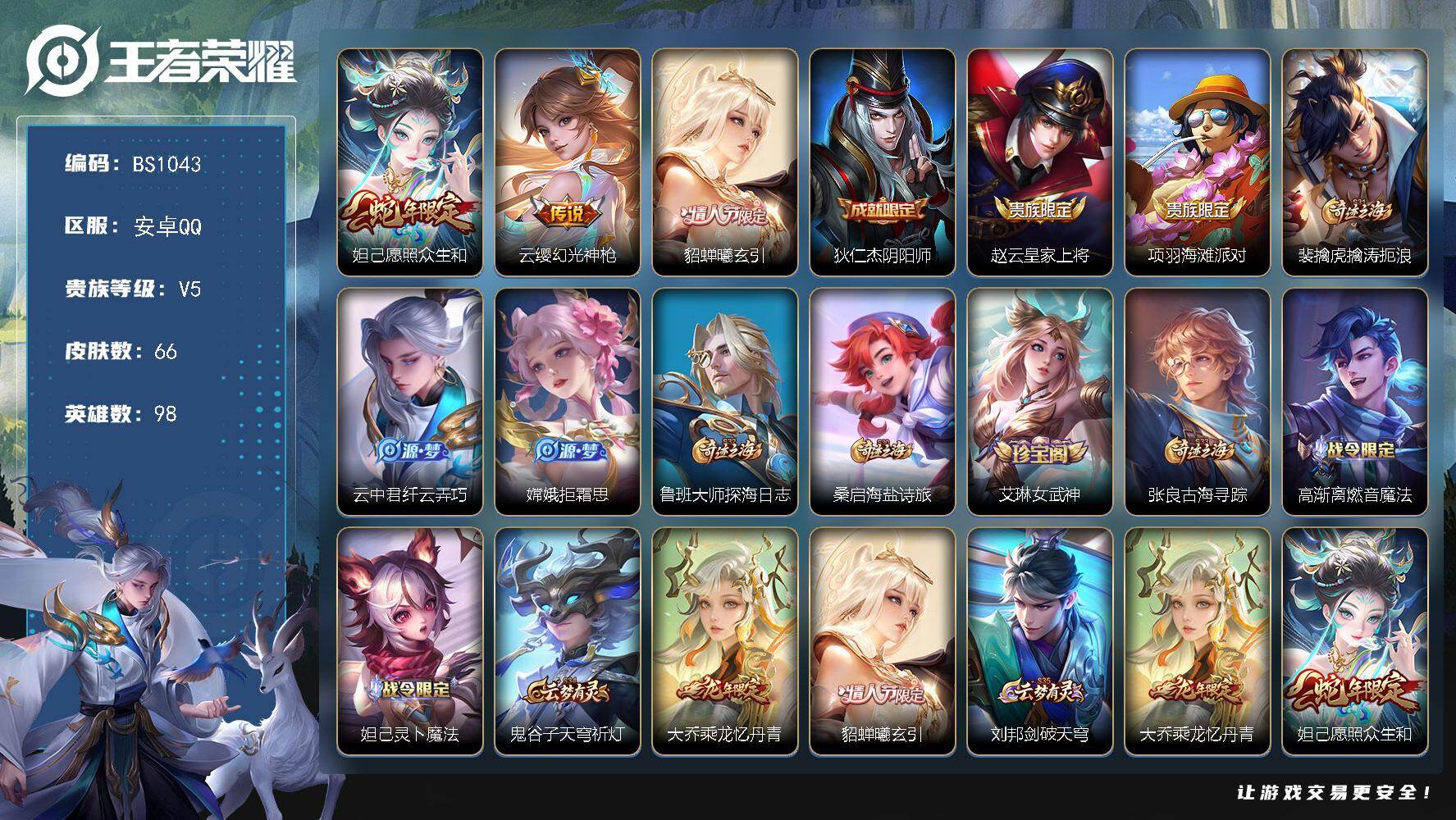 王者荣耀账号安卓QQ小女号！安卓Q-V5-至尊星耀I段位-98英雄-66皮肤-3传说-22限定-5印记
【传说皮肤】：妲己愿照众生和，云缨幻光神枪，貂蝉曦玄引
【限定皮肤】：狄仁杰阴阳师，赵云皇家上将，项羽海滩派对，裴