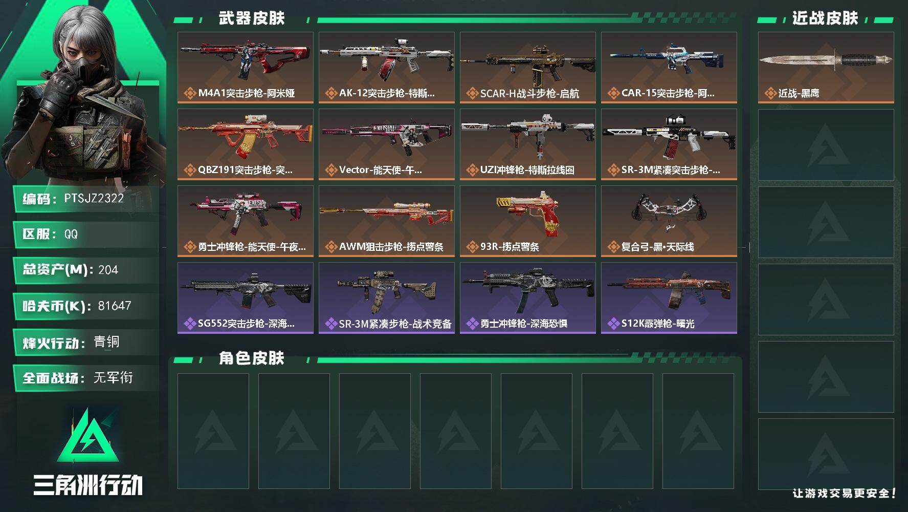 三角洲行动账号QQ【PTSJZ2322】总资产(M)：204M/哈夫币(K)：81647K/哈夫币(K)：81647K