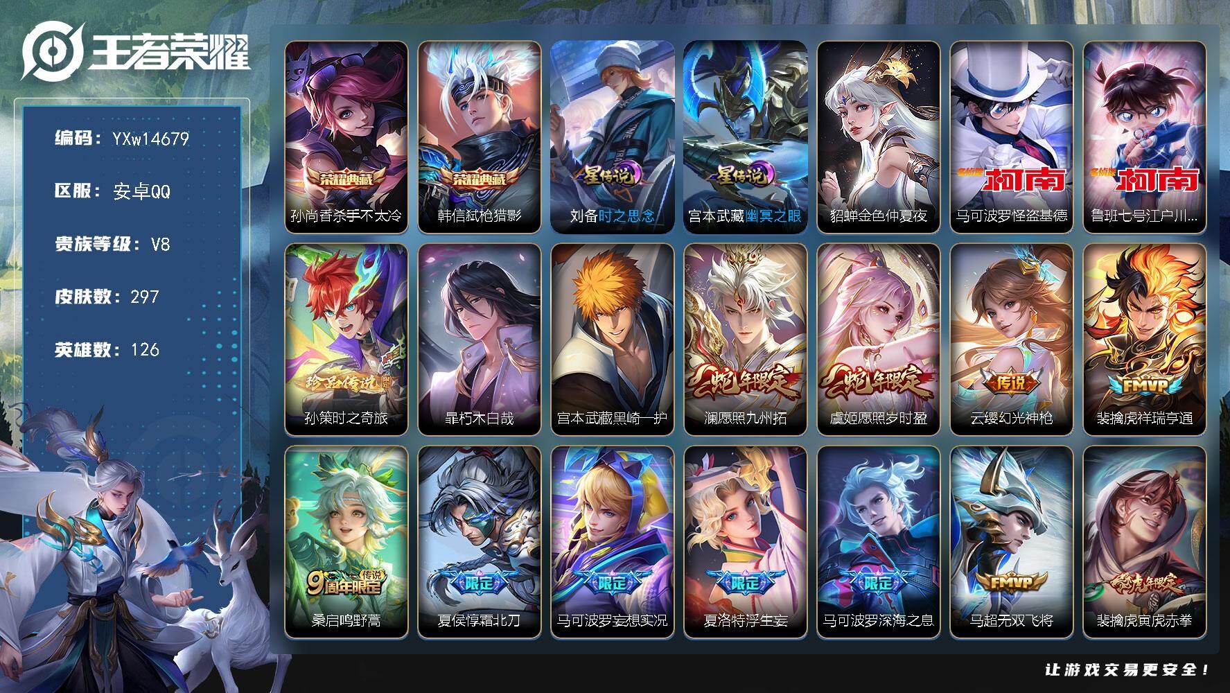 王者荣耀账号安卓QQ126英雄-297皮肤-【店铺主推·杀手不太冷·弑枪猎影·怪盗基德·江户川柯南·孙策时之奇旅·朽木白