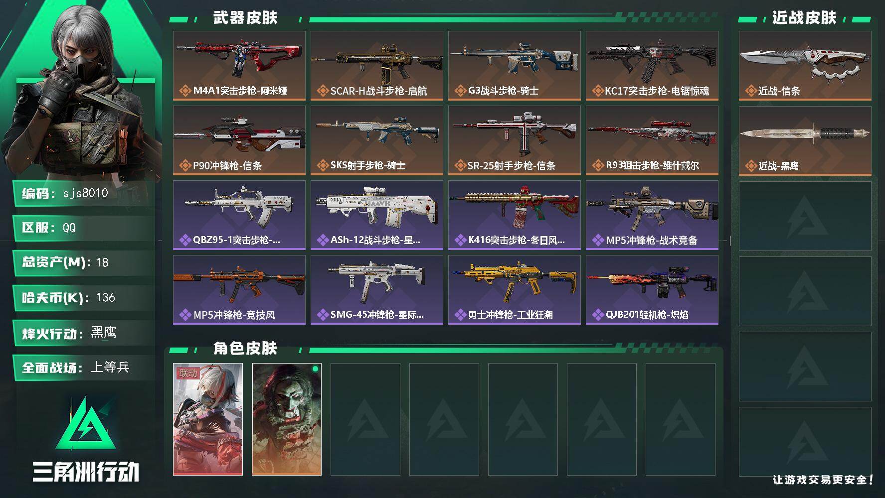 三角洲行动账号QQ【sjs8010】信条+维什戴尔红皮 56级 总资产18m 新手小号 纯绿无封禁 烽火地带段位: 黑