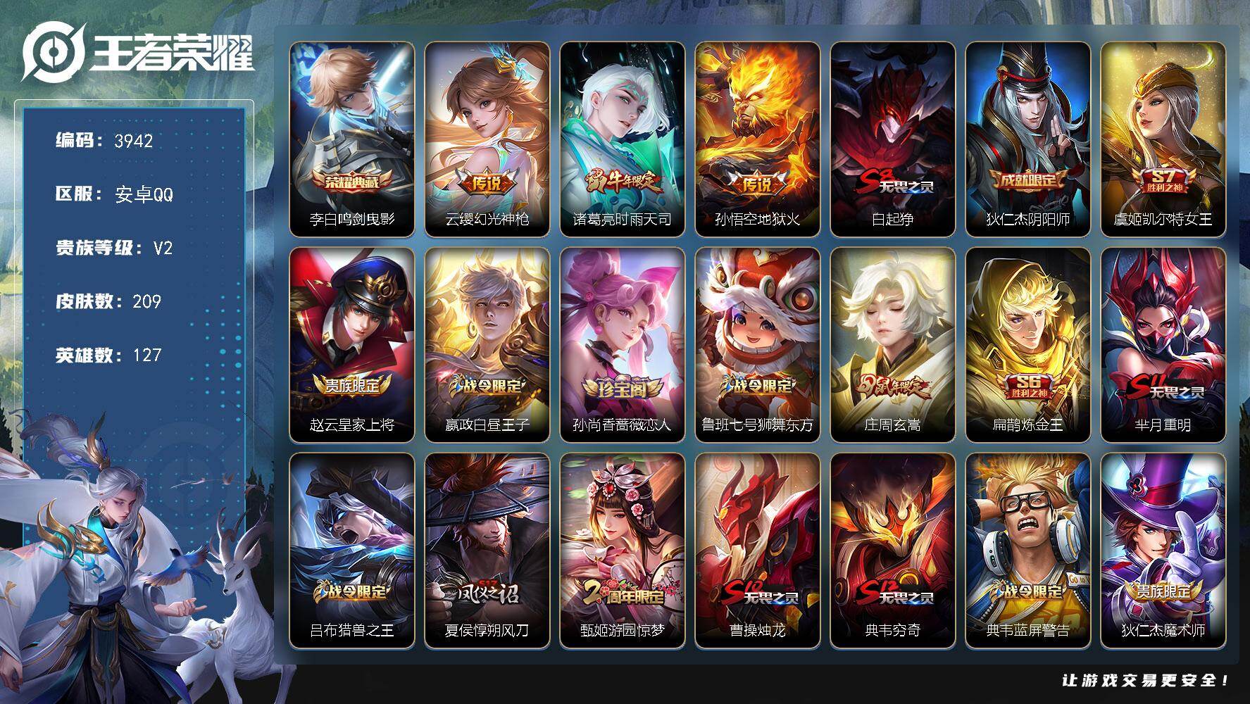 王者荣耀账号安卓QQ127英雄-209皮肤-贵族2/皮肤209/典藏1/传说3/史诗52/英雄127/鸣剑·曳影 李白/