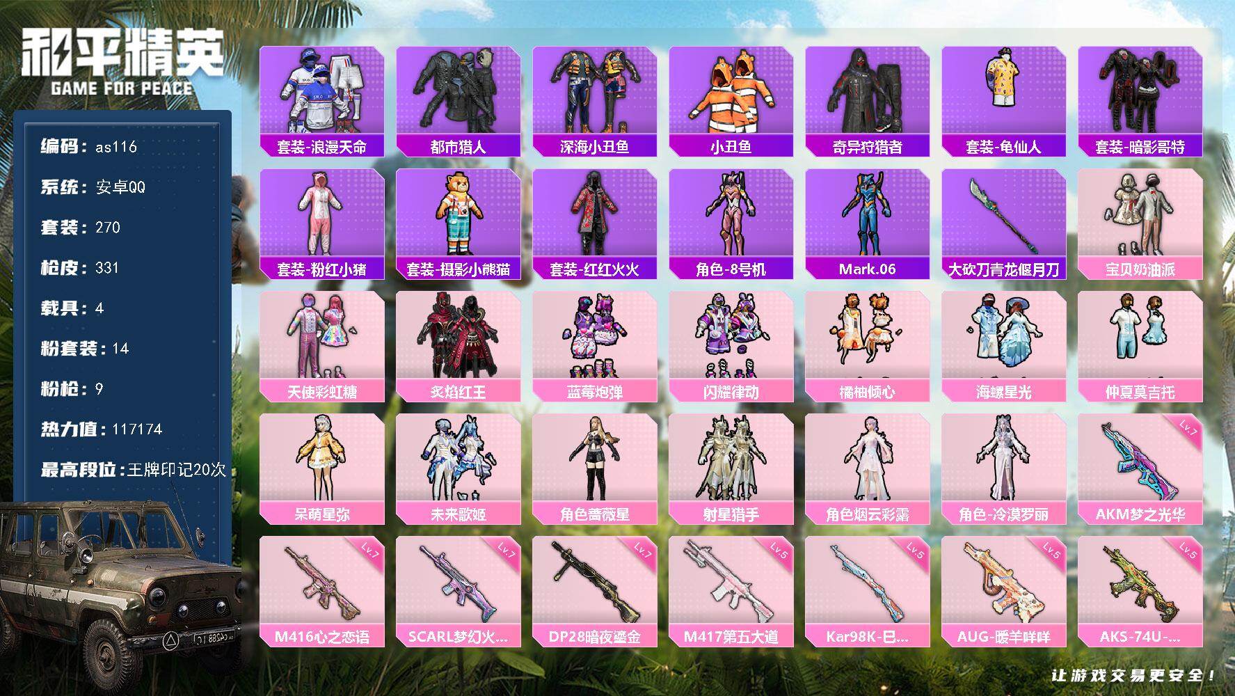 和平精英账号安卓QQ安卓 手Q-14粉装-9特效枪-4载具-4粉色飞行器-117174热力值-20王牌印记-270套装-