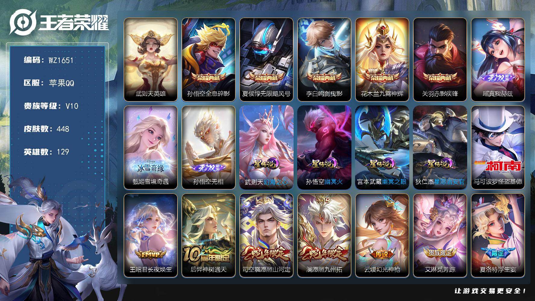 王者荣耀账号苹果QQ129英雄-448皮肤-苹果Q-V10-最强王者段位-129英雄-448皮肤-5典藏皮肤-1典藏英雄