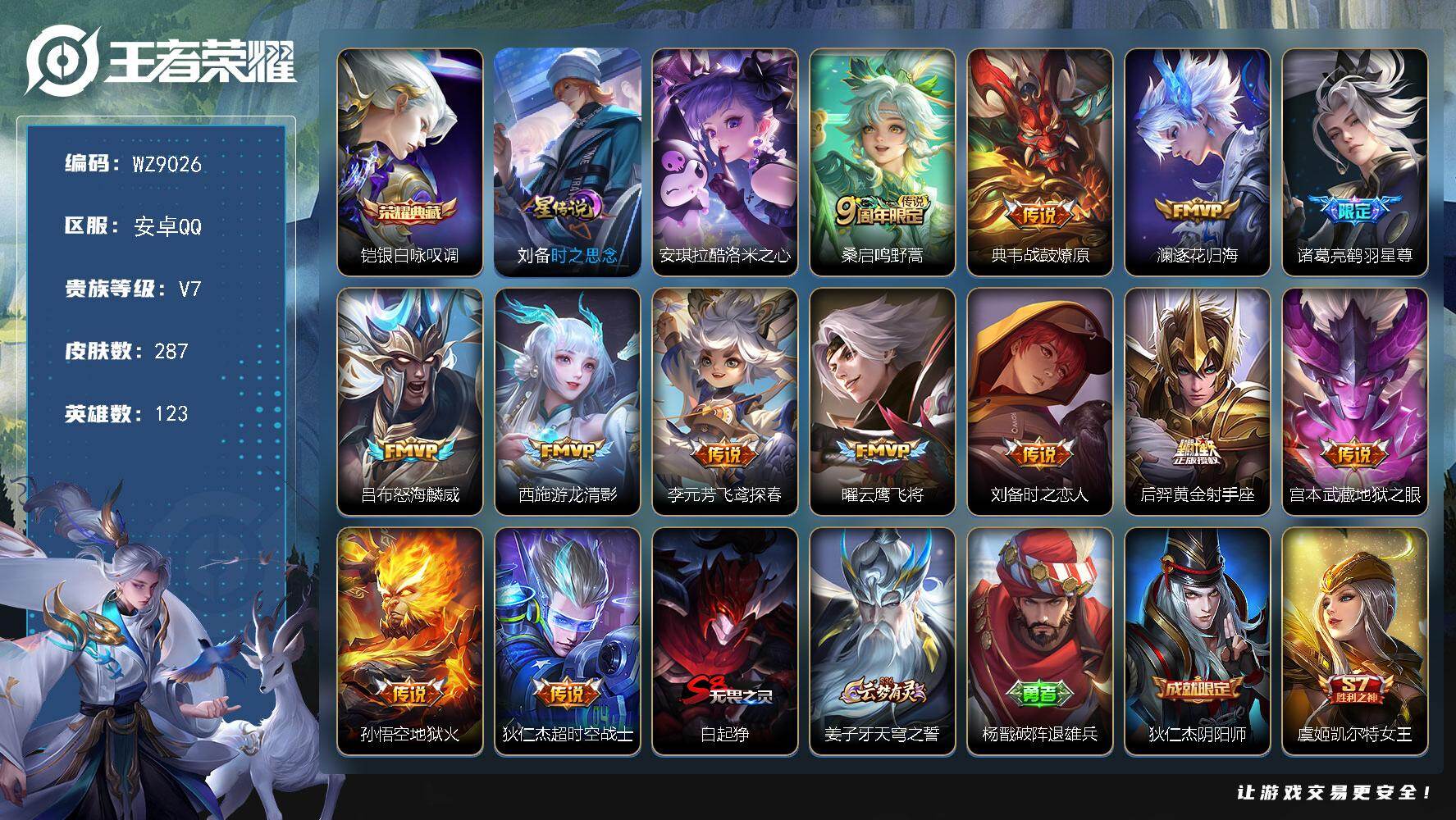 王者荣耀账号安卓QQ【WZ9026】【商品标题】：HC41924 qq身份验证至尊宝//时之思念/社交限制 安卓Q-V6-至尊星耀II段位-123英雄-287皮肤-1典藏-0珍品无双-0无双-1珍品传说-13传说-77