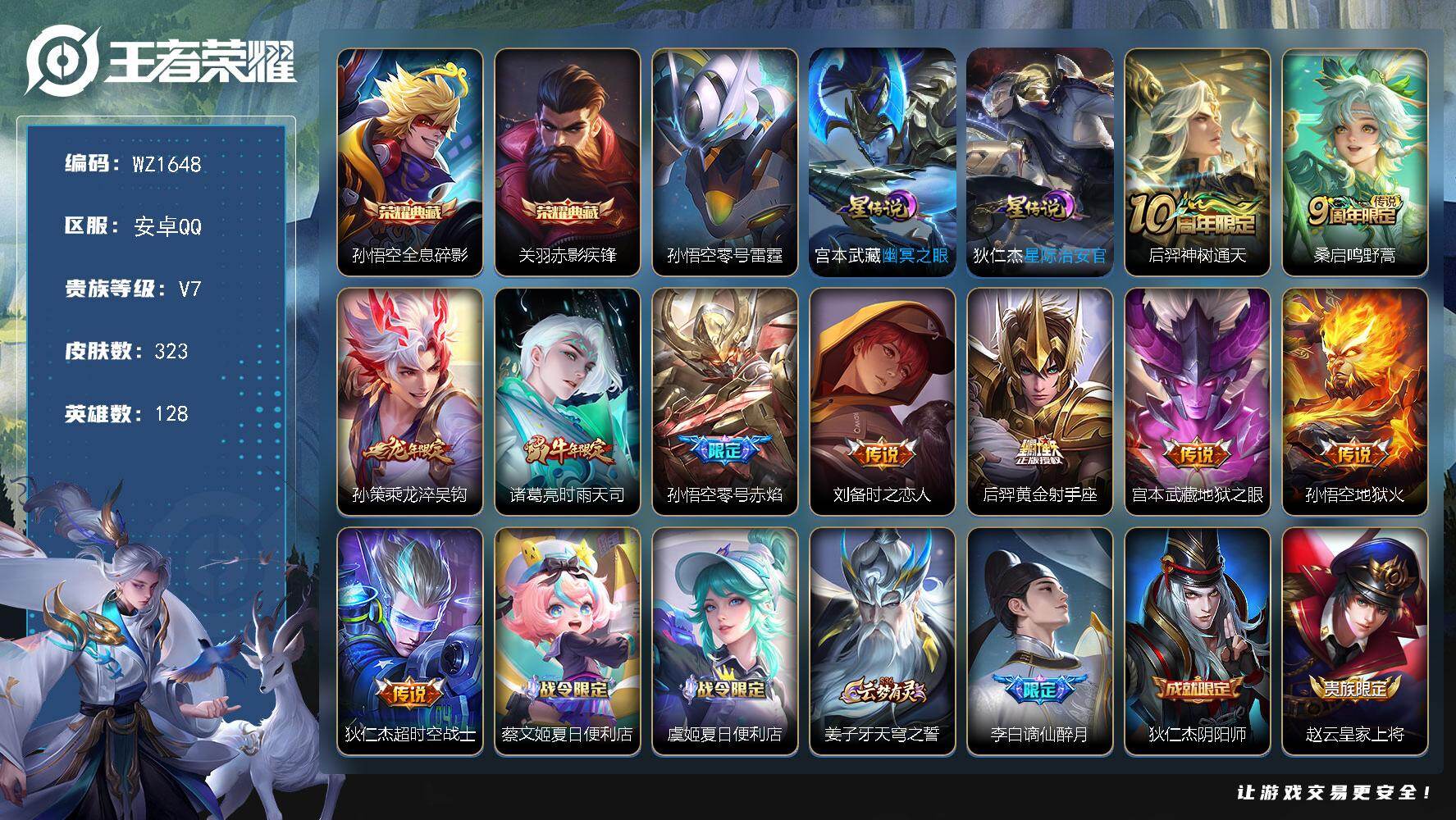 王者荣耀账号安卓QQ128英雄-323皮肤-安卓Q--323皮肤-2典藏皮肤-10传说-109史诗
【英雄全皮】：孙权全