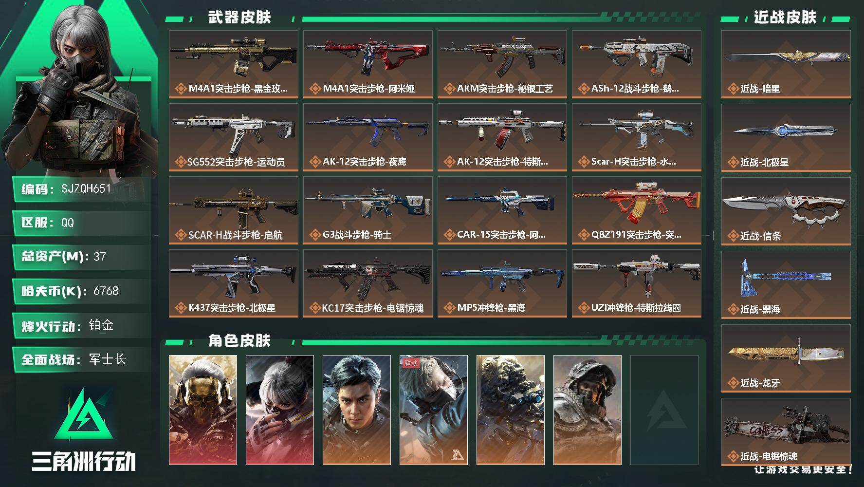 三角洲行动账号QQ【SJZQH651】总资产(M)：37M/哈夫币(K)：6768K/哈夫币(K)：6768K/传说枪