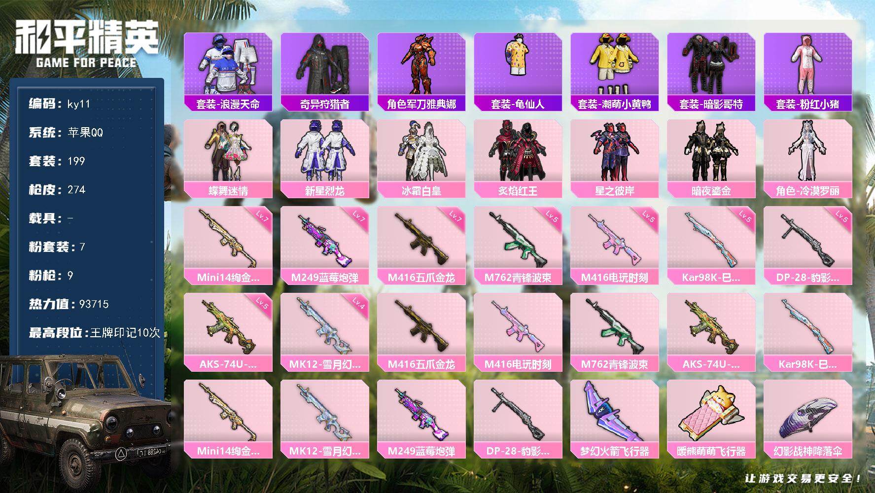 和平精英账号苹果QQ0载具-199套装-274枪皮-苹果 手Q-7粉装-9特效枪-0载具-2粉色飞行器-93715热力值