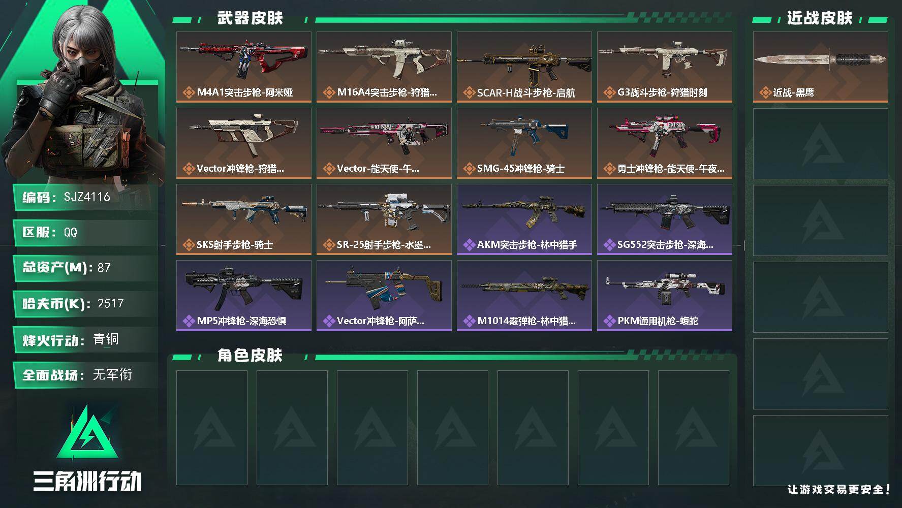 三角洲行动账号QQ【SJZ4116】总资产(M)：87M/哈夫币(K)：2517K/哈夫币(K)：2517K/传说枪皮