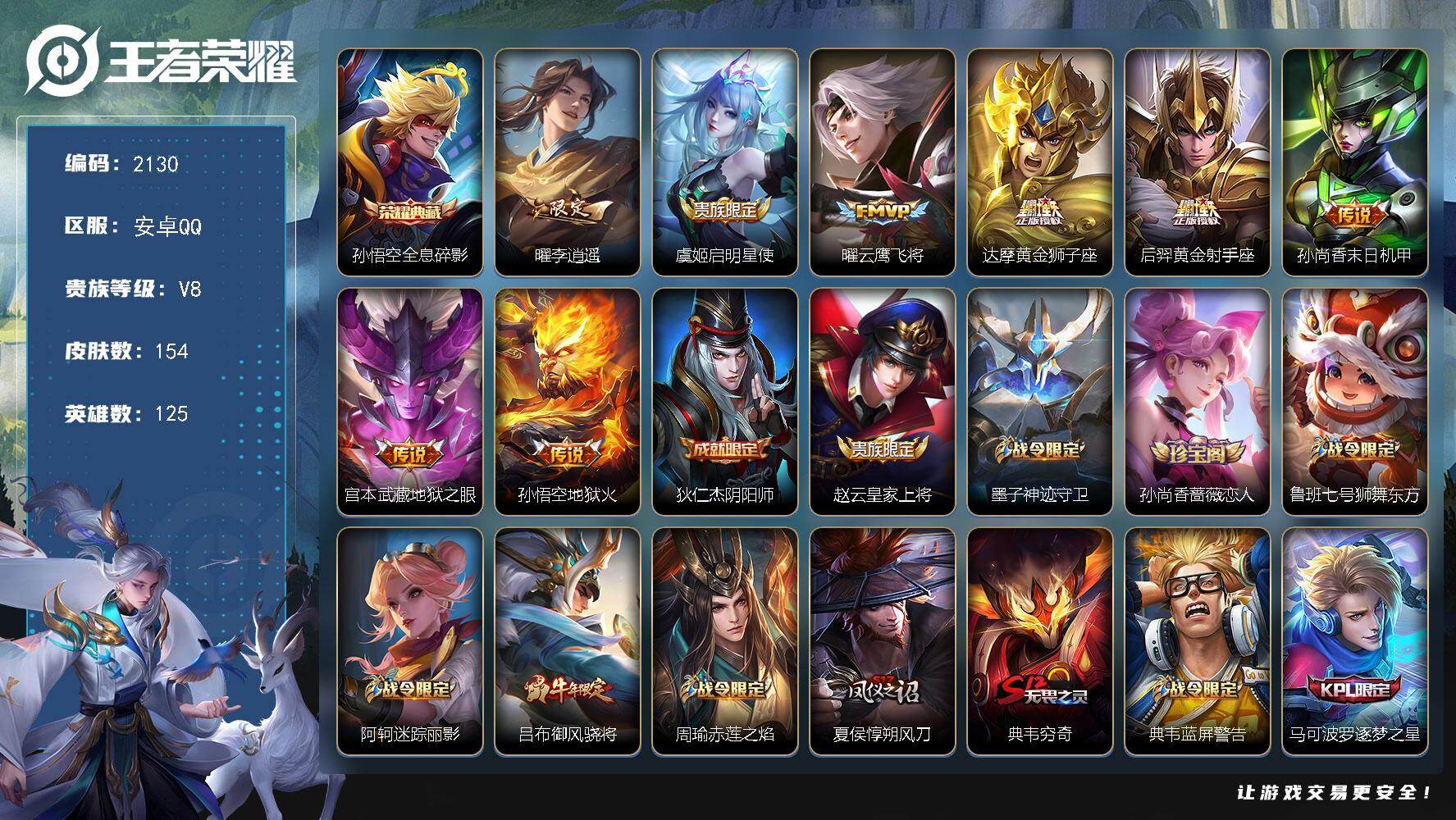 王者荣耀账号安卓QQ125英雄-154皮肤-【2130】【过年不打烊·野王号男神号·全息碎影·梅西·李逍遥·至尊宝·v8