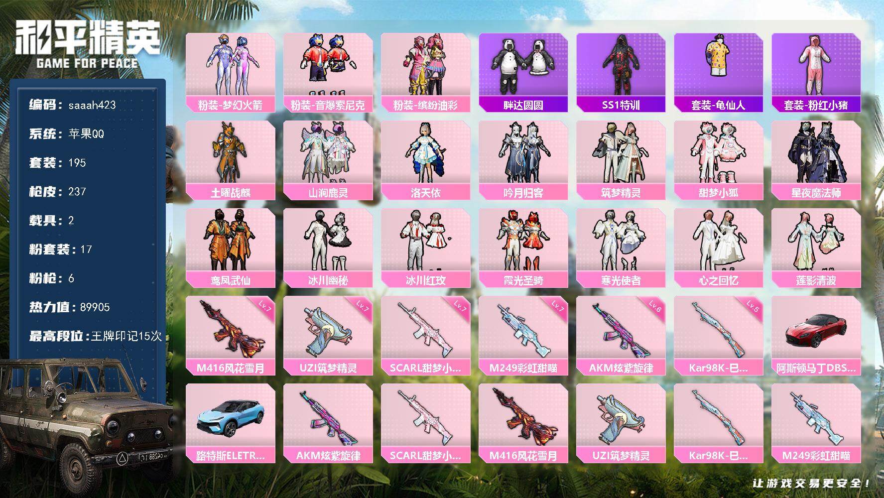 和平精英账号苹果QQ苹果 手Q-17粉装-6特效枪-2载具-4粉色飞行器-89905热力值-15王牌印记-195套装-2