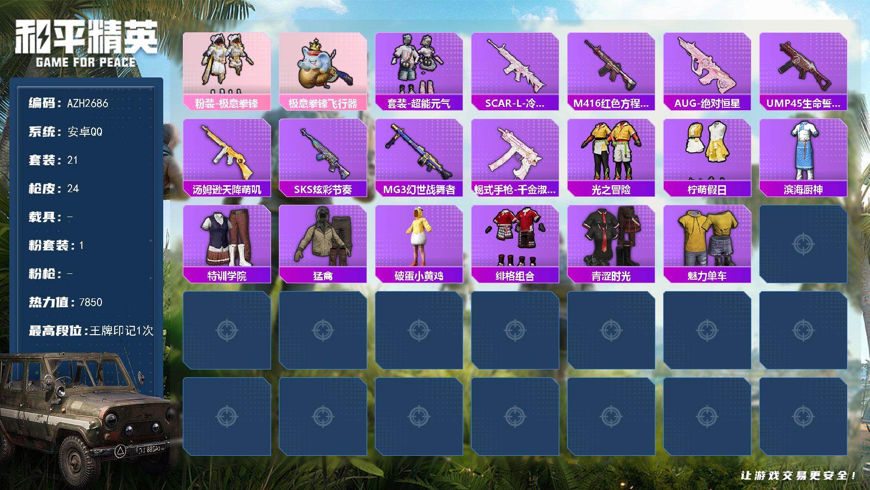 和平精英账号安卓QQ0载具-21套装-24枪皮-安卓 手Q【极意拳锋 超能元气】1粉装-0特效枪-0载具-2粉色飞行器-