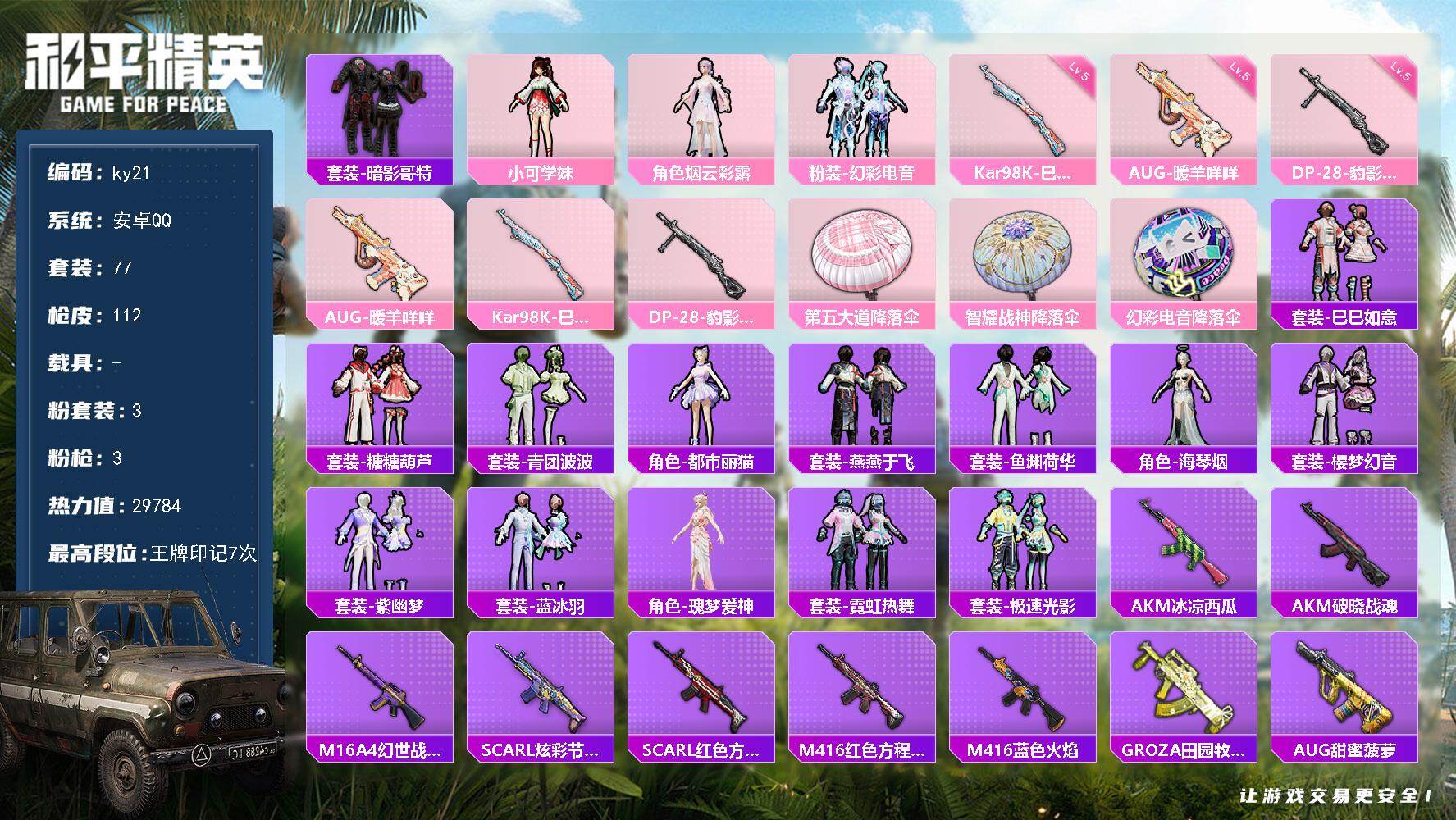 和平精英账号安卓QQ安卓 手Q-3粉装-3特效枪-0载具-1粉色飞行器-29784热力值-7王牌印记-77套装-112枪