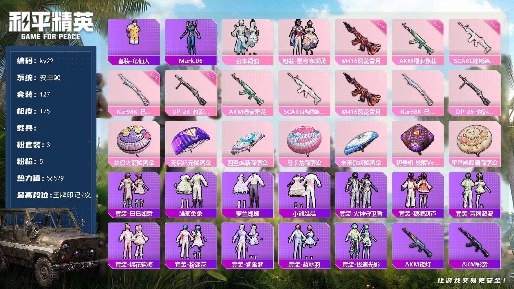 和平精英账号安卓QQ安卓 手Q-3粉装-5特效枪-0载具-0粉色飞行器-56529热力值-9王牌印记-127套装-175