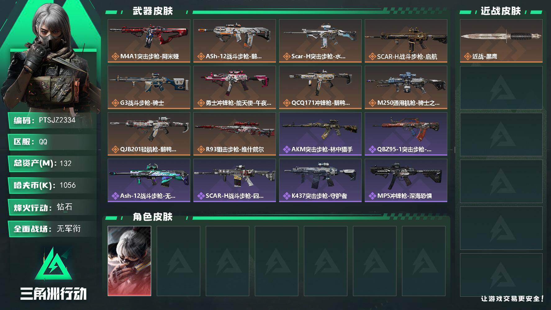 三角洲行动账号QQ【PTSJZ2334】总资产(M)：132M/哈夫币(K)：1056K/哈夫币(K)：1056K/传