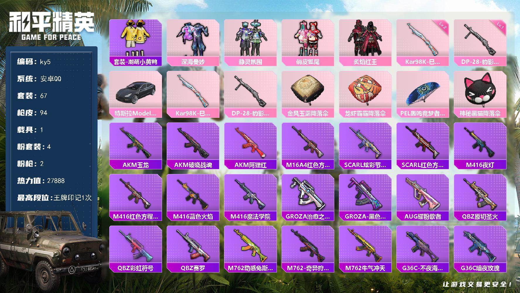 和平精英账号安卓QQ1载具-67套装-94枪皮-安卓 手Q-4粉装-2特效枪-1载具-0粉色飞行器-27888热力值-1