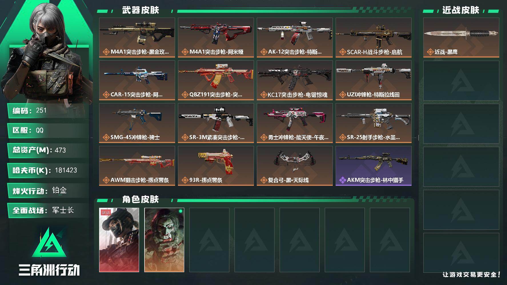 三角洲行动账号QQ【LX06940】【总资产：473.6M，流动资产：435.7M-1干员红皮：露娜 黑·天际线】
6