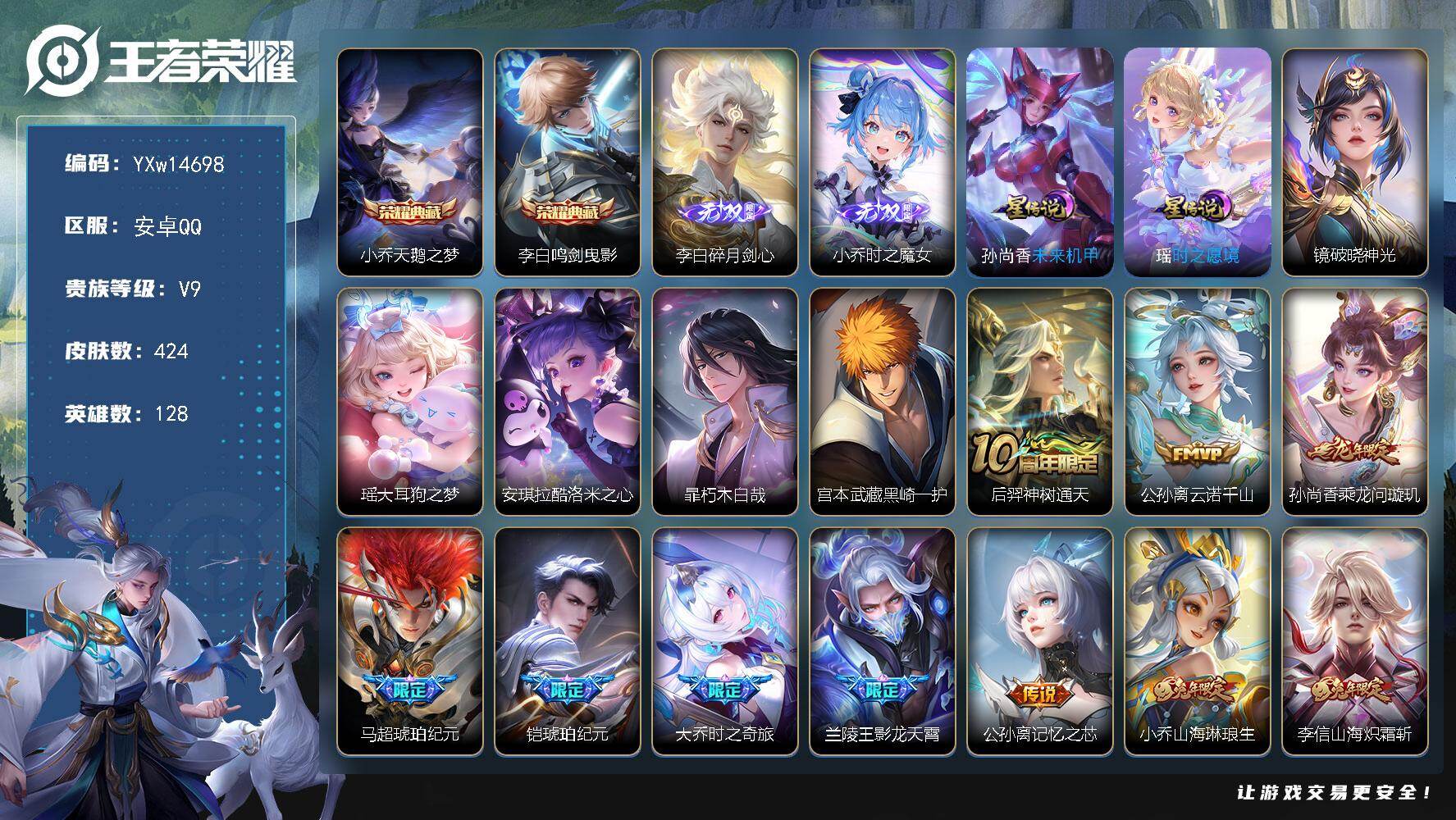 王者荣耀账号安卓QQ128英雄-424皮肤-【店长主推精氪号·差2.17w积分v10·小乔全皮·李白全皮·紫瑶·炽阳神光