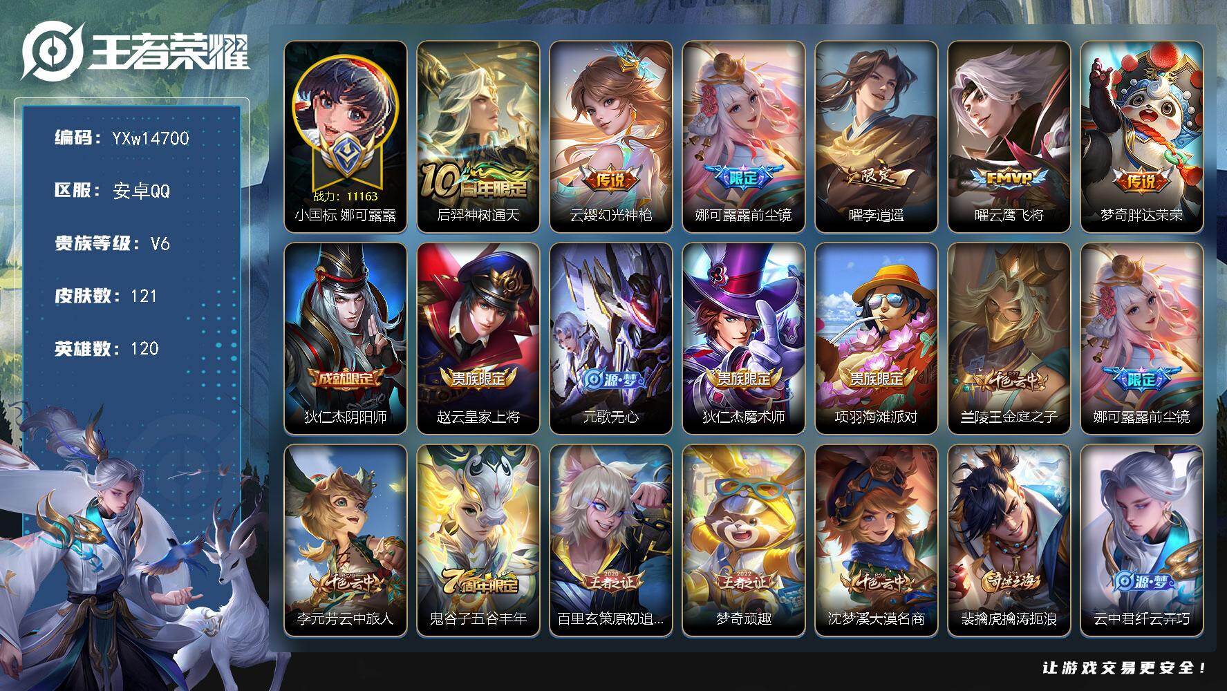 王者荣耀账号安卓QQ120英雄-121皮肤-【极品带妹打野国标号·1.1w小国娜可露露·万战金标诸葛亮·万战曜·全皮娜可