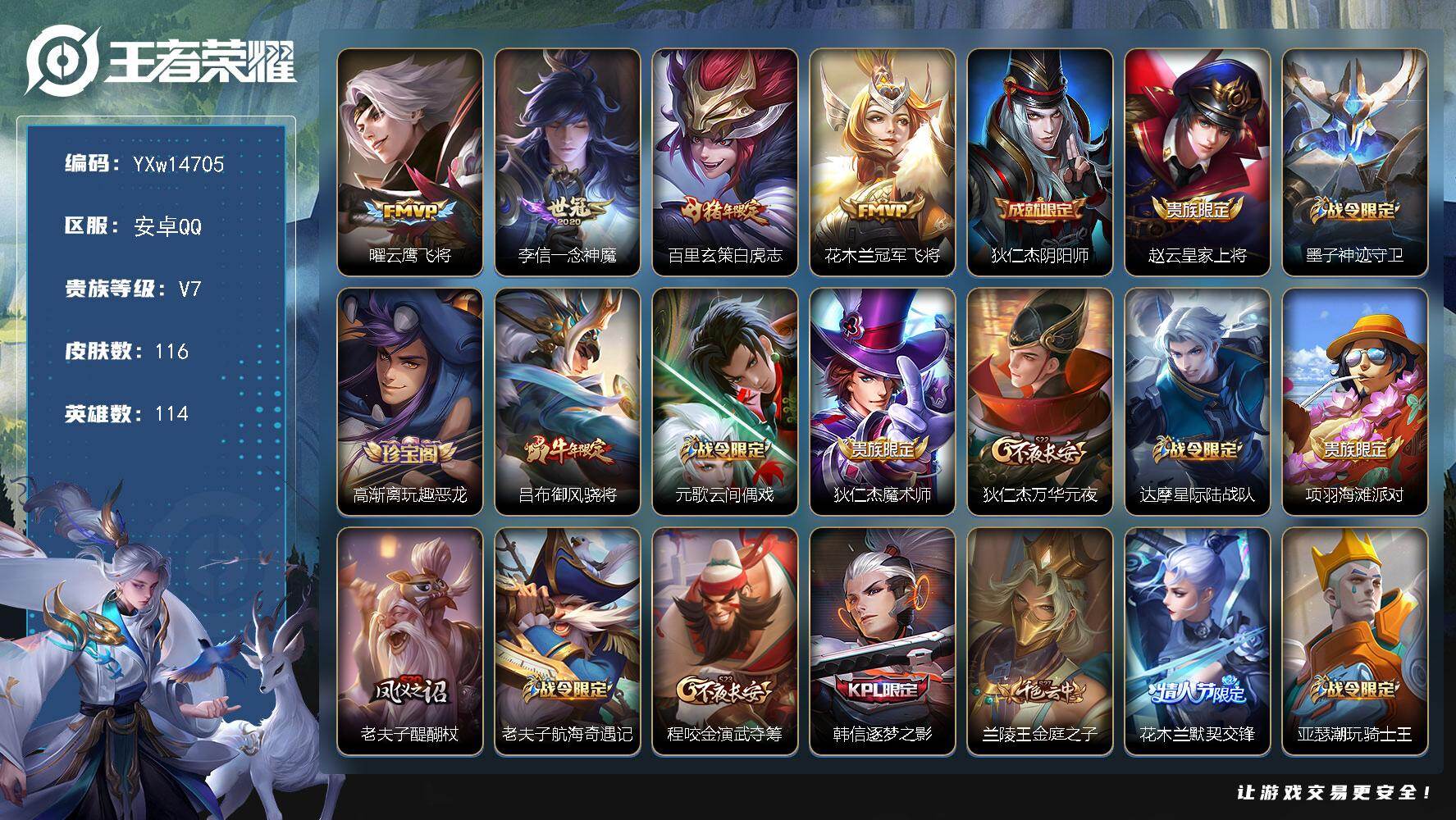 王者荣耀账号安卓QQ114英雄-116皮肤-【极品打野小号·白虎志·云鹰飞将·一念神魔·冠军飞将·逐梦之影·花木兰默契交