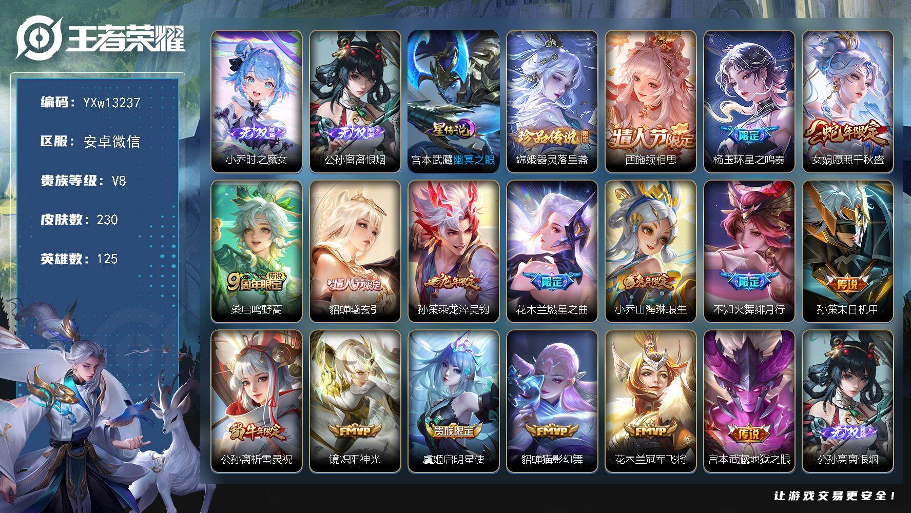 王者荣耀账号安卓VX125英雄-230皮肤-【精品战力女号·金标1.2w嫦娥·金标万战杨玉环·金标万战火舞·金标万战海月