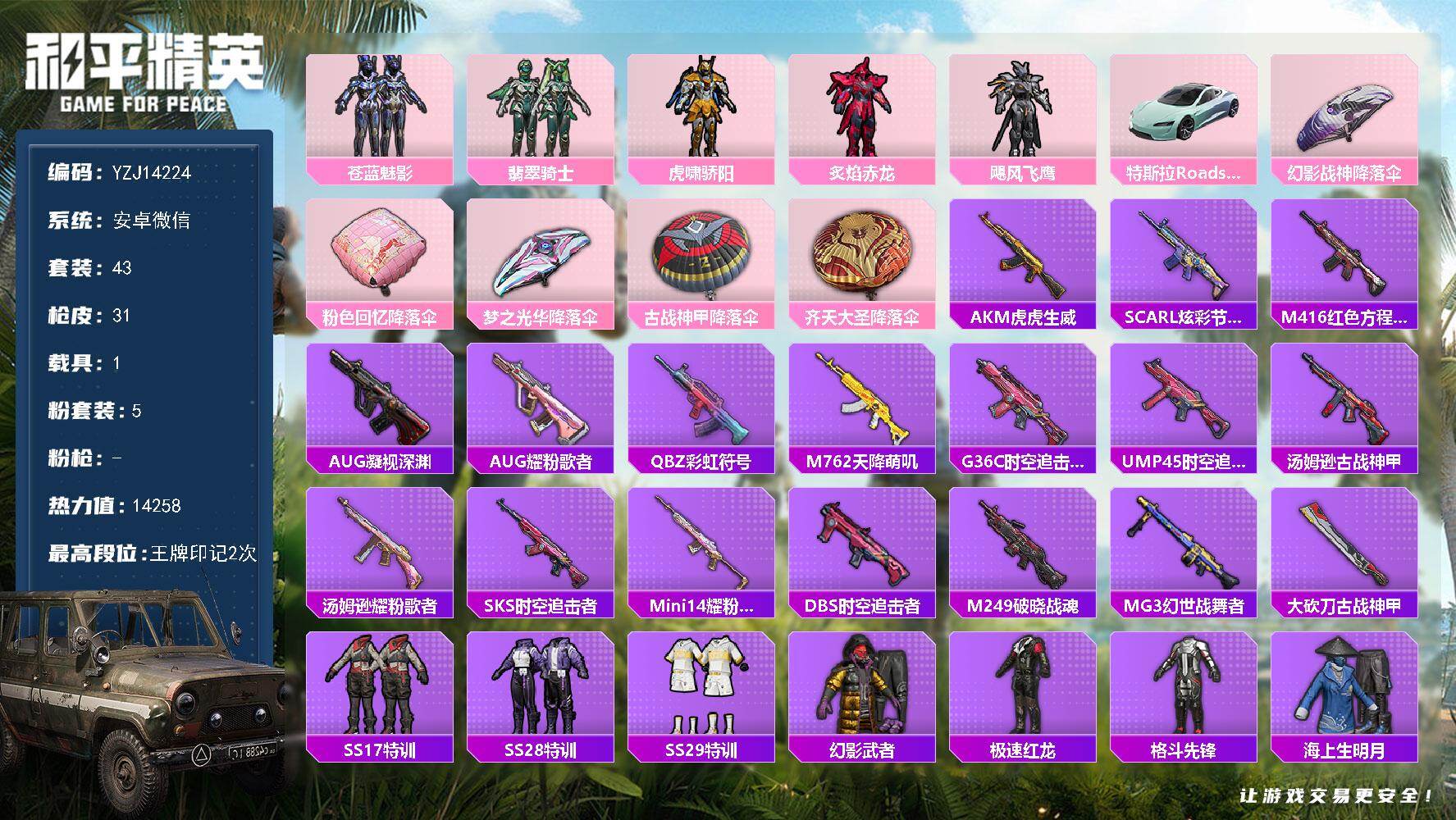 和平精英账号安卓微信1载具-43套装-31枪皮-YZJ14224-可二次-安卓V-1载具5粉装4热门43套装31枪皮 1