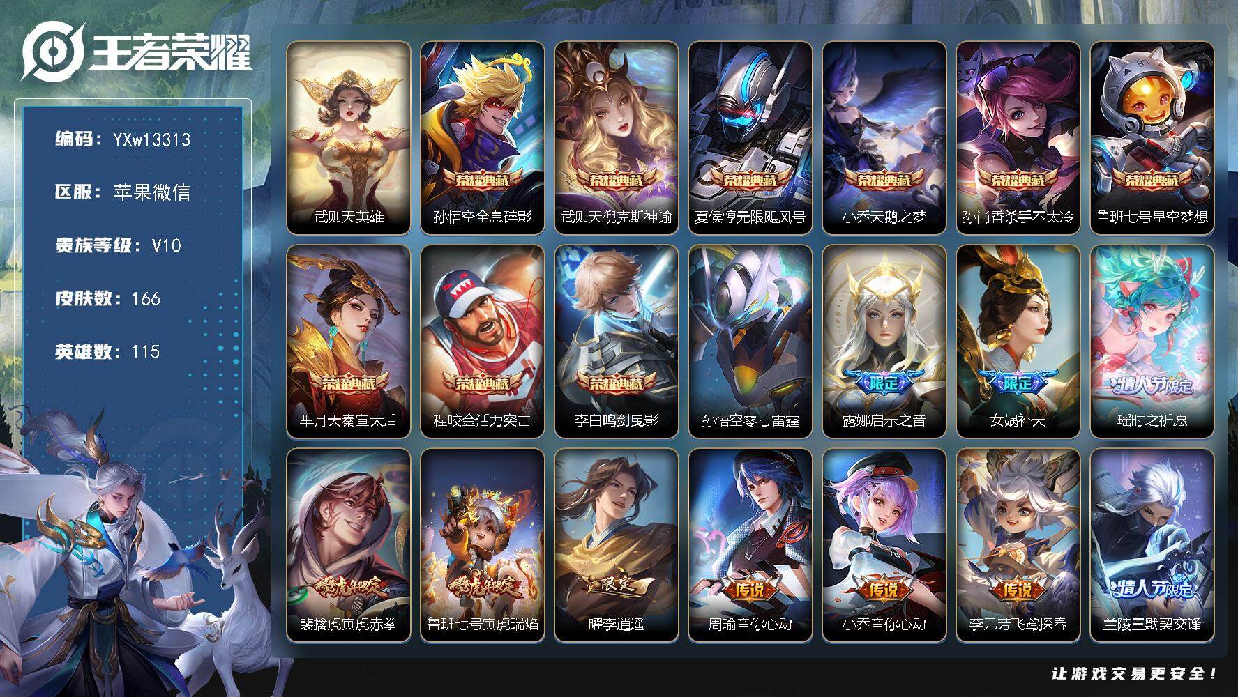 王者荣耀账号苹果VX115英雄-166皮肤-【精品推荐多典藏V10号·全套虎年限定·无限飓风号·倪克斯神谕·天鹅之梦·鸣