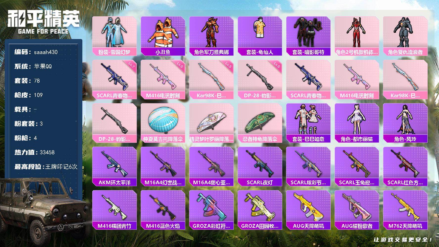 和平精英账号苹果QQ苹果 手Q-3粉装-4特效枪-0载具-1粉色飞行器-33458热力值-6王牌印记-78套装-109枪