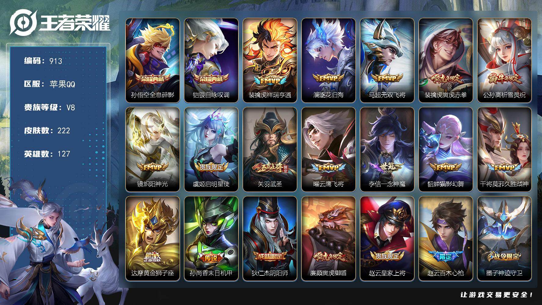 王者荣耀账号苹果QQV8-222皮肤-2典藏皮肤-14传说-66史诗。ME2123
【英雄全皮】：狂铁全皮
【荣耀典藏】：孙悟空全息碎影，铠银白咏叹调
【传说皮肤】：裴擒虎祥瑞亨通，澜逐花归海，马超无双飞将，裴擒虎寅虎