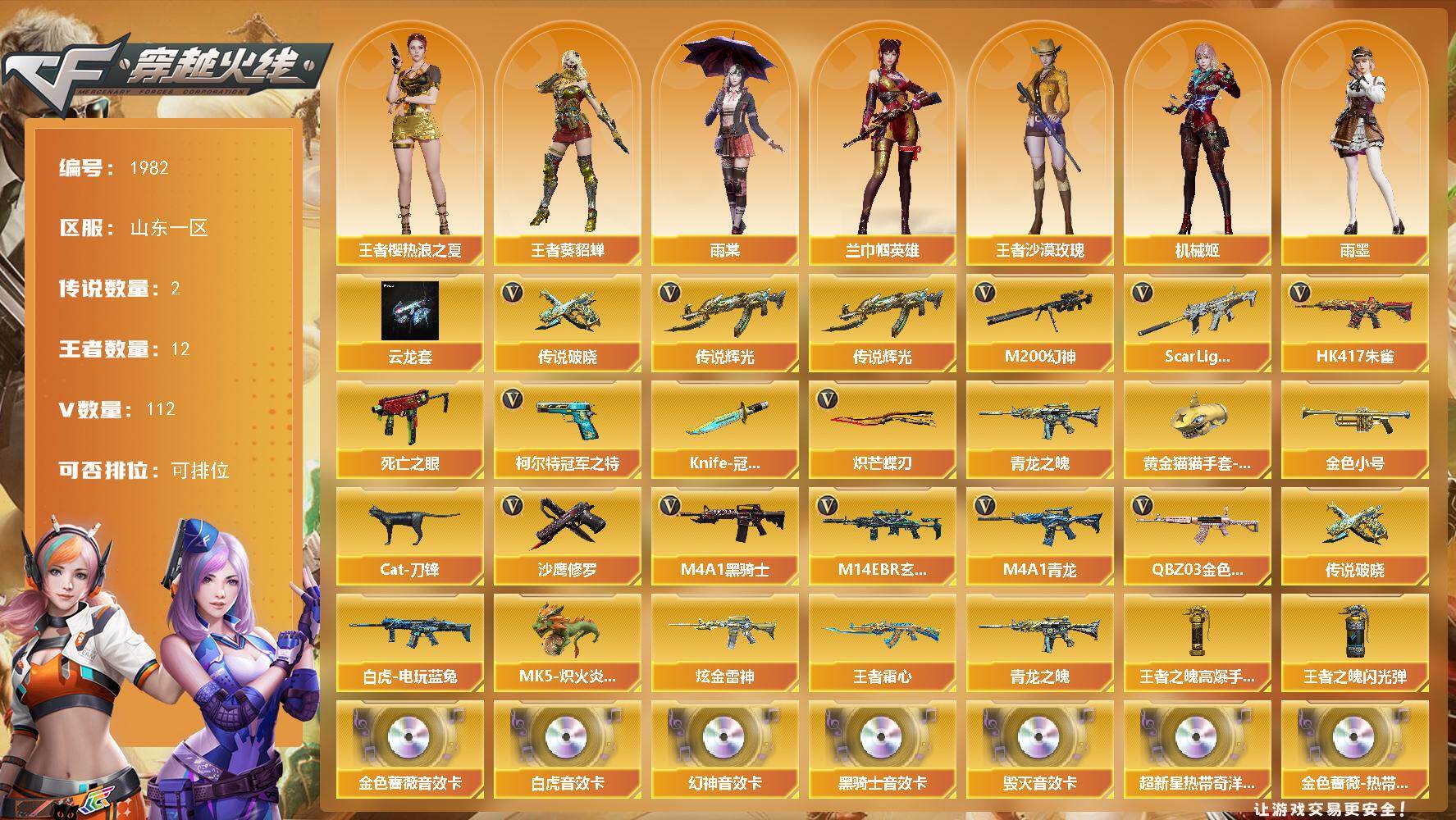 穿越火线账号北部战区山东一区山东一区-112V-11王者武器数-1炫金武器数
【传说武器】：传说辉光，传说破晓
【传说角色】：四