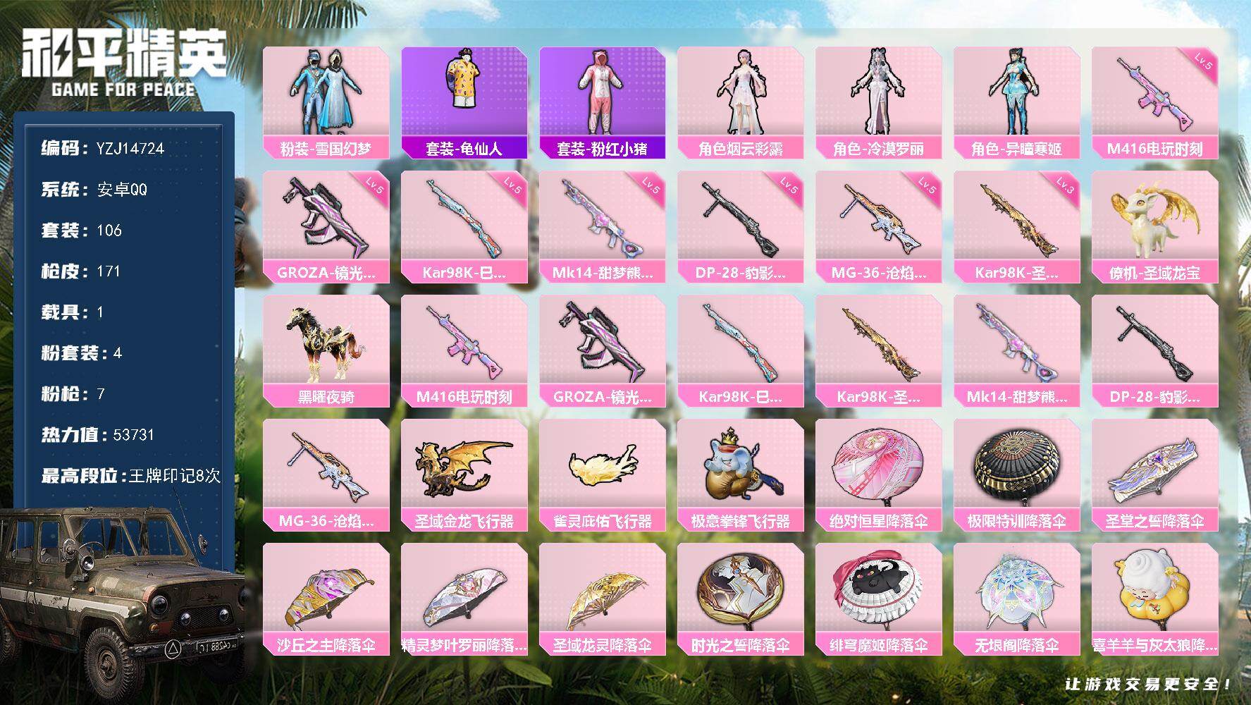 和平精英账号安卓QQYZJ14724-可二次-安卓Q-qq钱包不可使用-1载具1僚机4粉装7特效枪6热门【精品公主号 雪
