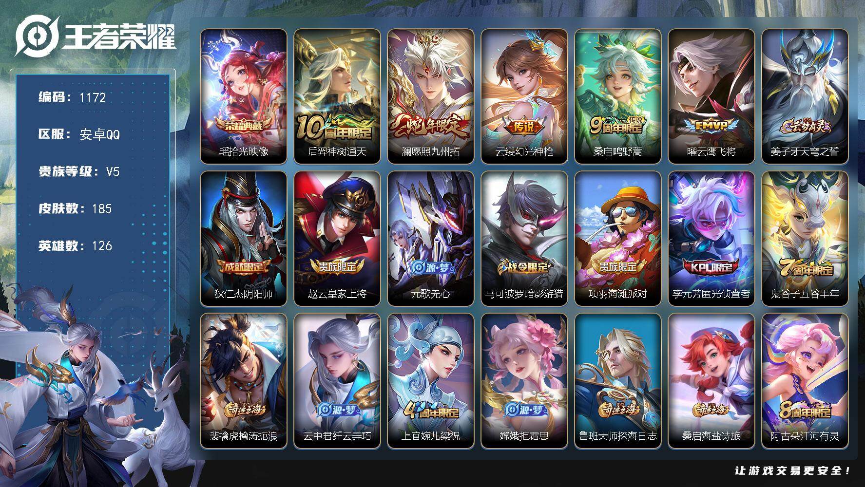 王者荣耀账号安卓QQ126英雄-185皮肤-安卓Q-V5-永恒钻石III段位-126英雄-185皮肤-1典藏皮肤-5传说