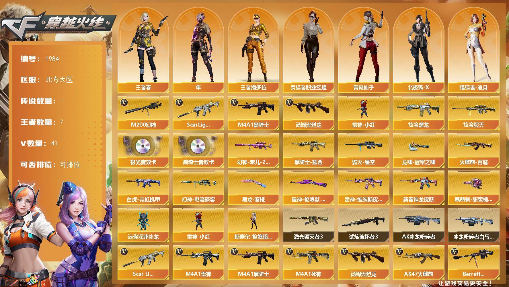 穿越火线账号北部战区北方大区北方大区-41V-7王者武器数-2炫金武器数
【热门武器】：Scar Light-白虎，M200-幻