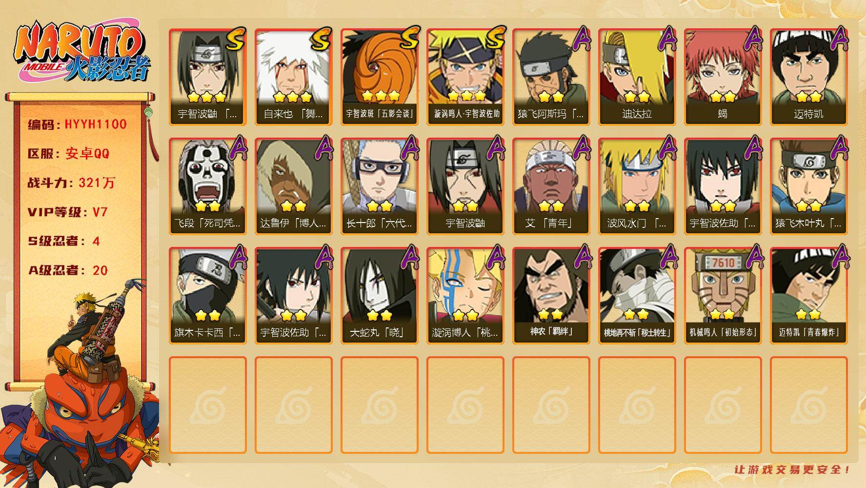 火影忍者账号安卓QQ【HYYH1100】V7/战力321W/S忍4/A忍20/3星自来也「舞之豪杰」/2星桃地再不斩「秽土转生」/2星旗木卡卡西「忍界大战」/2星达鲁伊「博人传」/2星飞段「死司凭血」/2星宇智波鼬/2