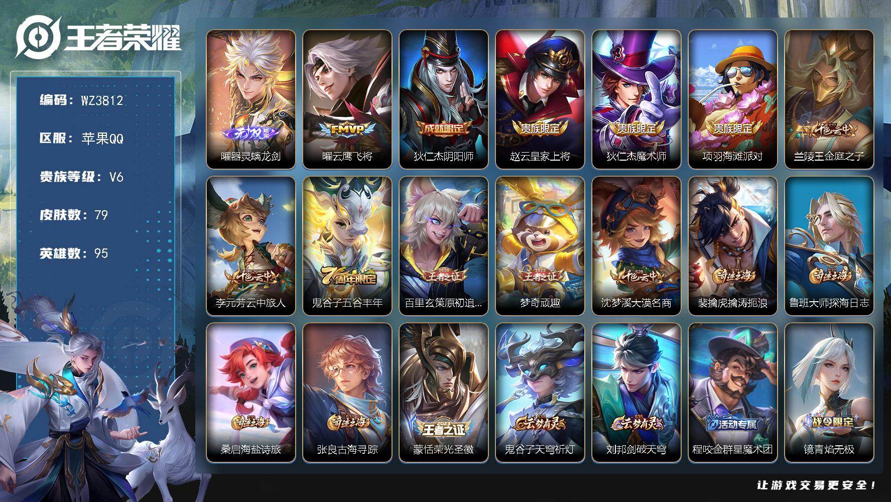 王者荣耀账号苹果QQ【WZ3812】贵族6/皮肤79/传说1/史诗25/英雄95/曜-器灵·螭龙剑/曜-云鹰飞将/狄仁杰
